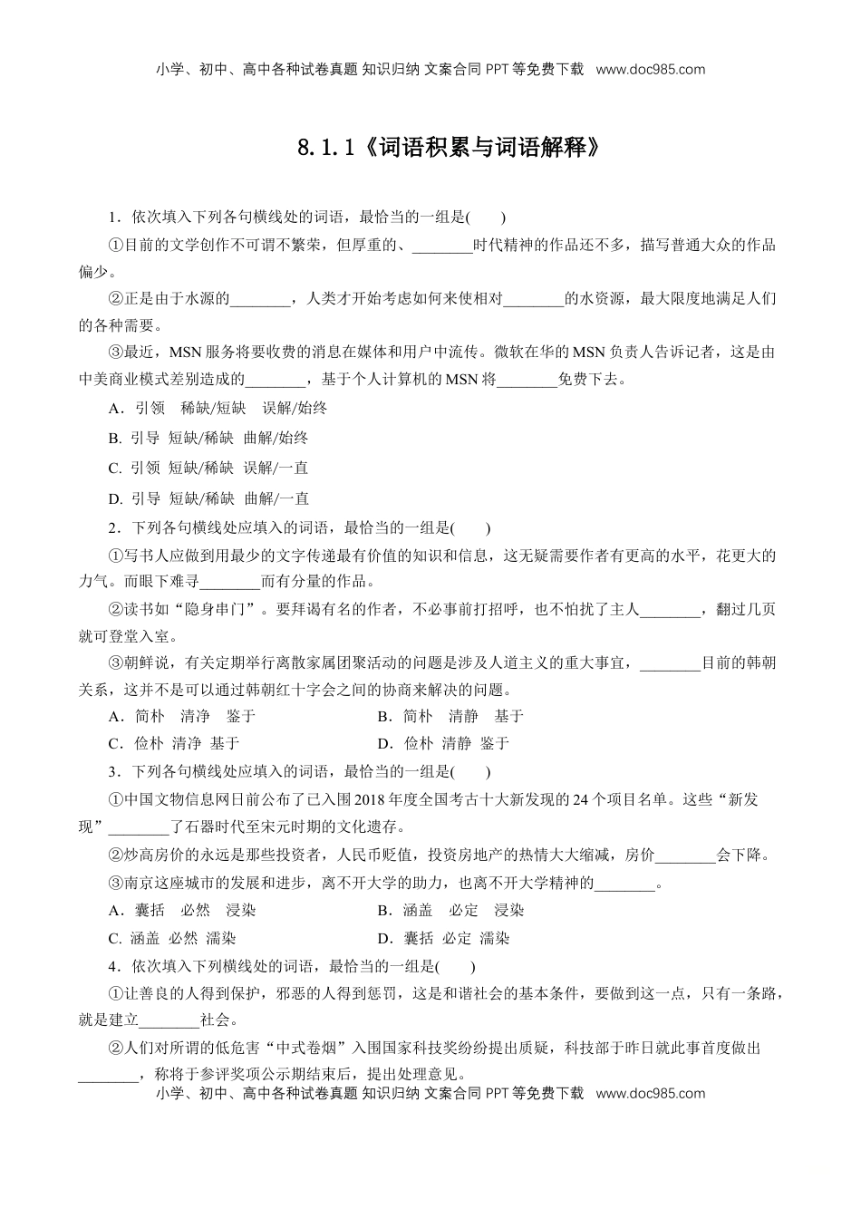 高中语文 必修上  8.1《词语积累与词语解释》同步练习（原卷版）.doc