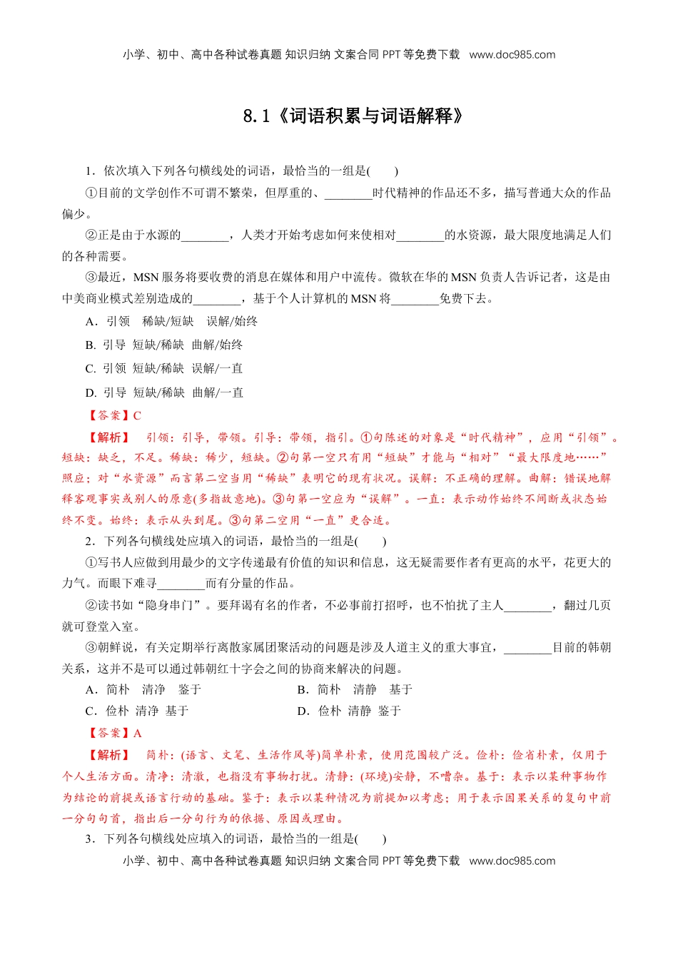 高中语文 必修上  8.1《词语积累与词语解释》同步练习（解析版）.doc