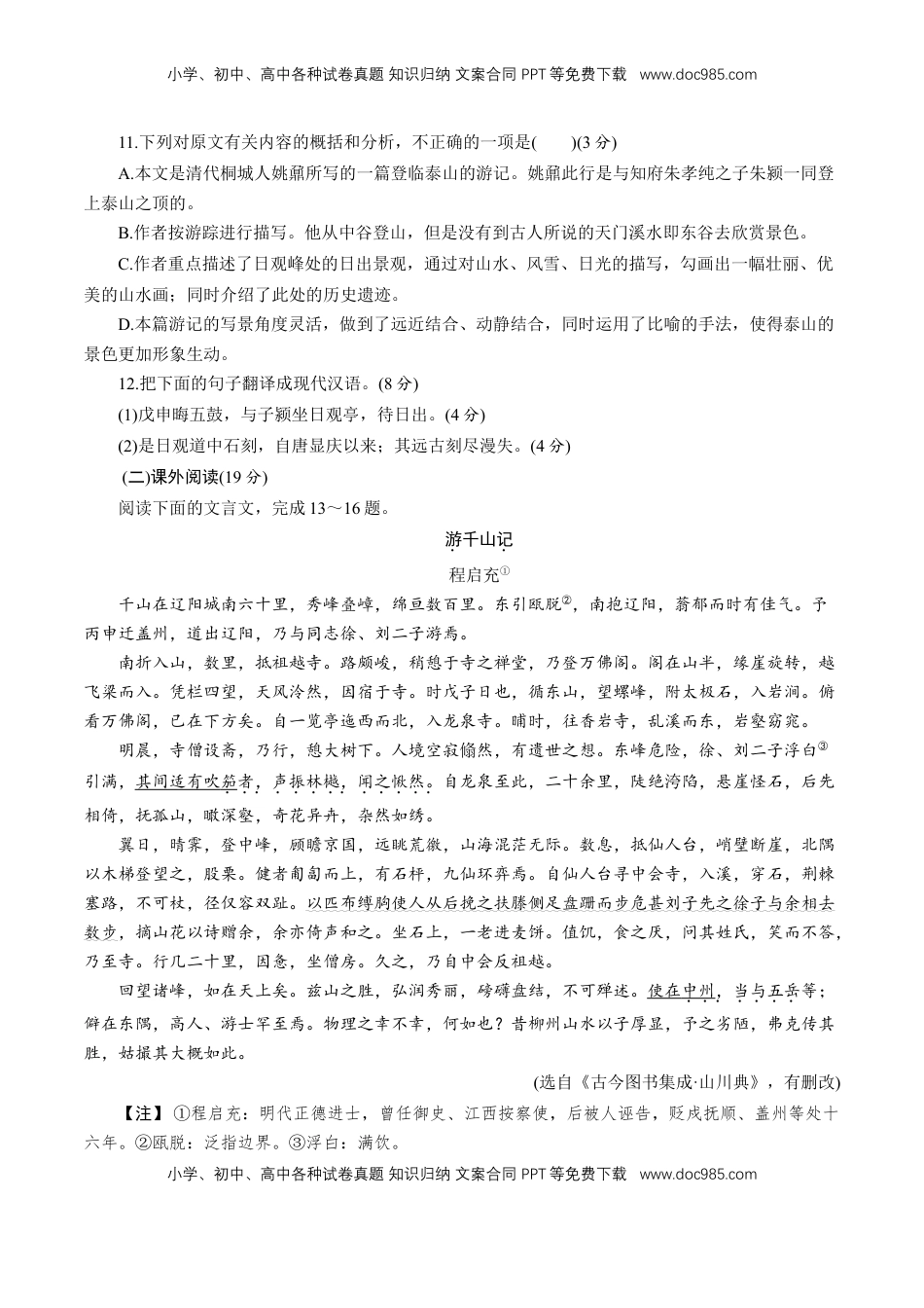 高中语文 必修上  7.16.2《登泰山记》同步 练习（原卷版）.doc