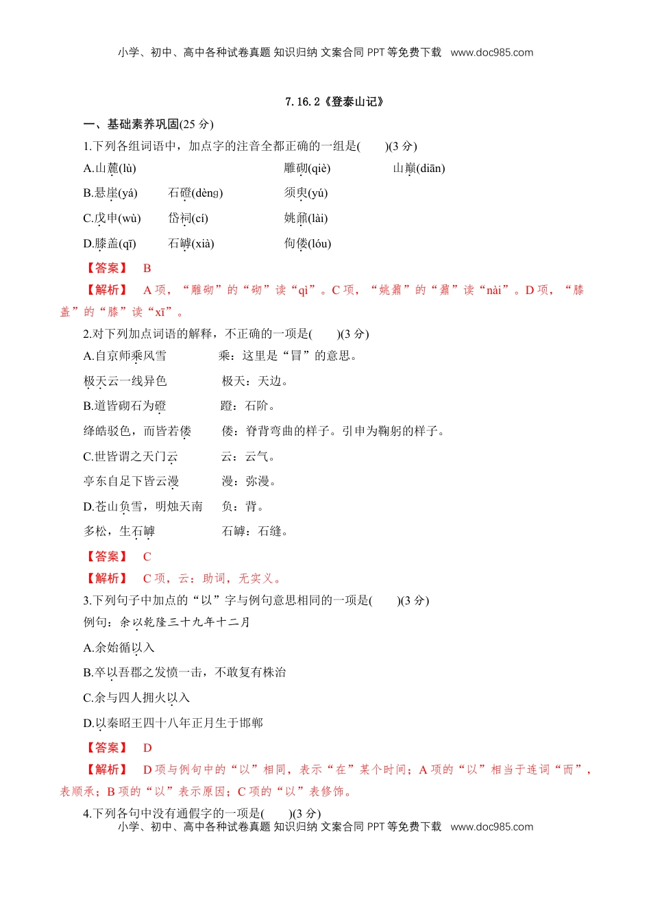 高中语文 必修上  7.16.2《登泰山记》同步 练习（解析版）.doc