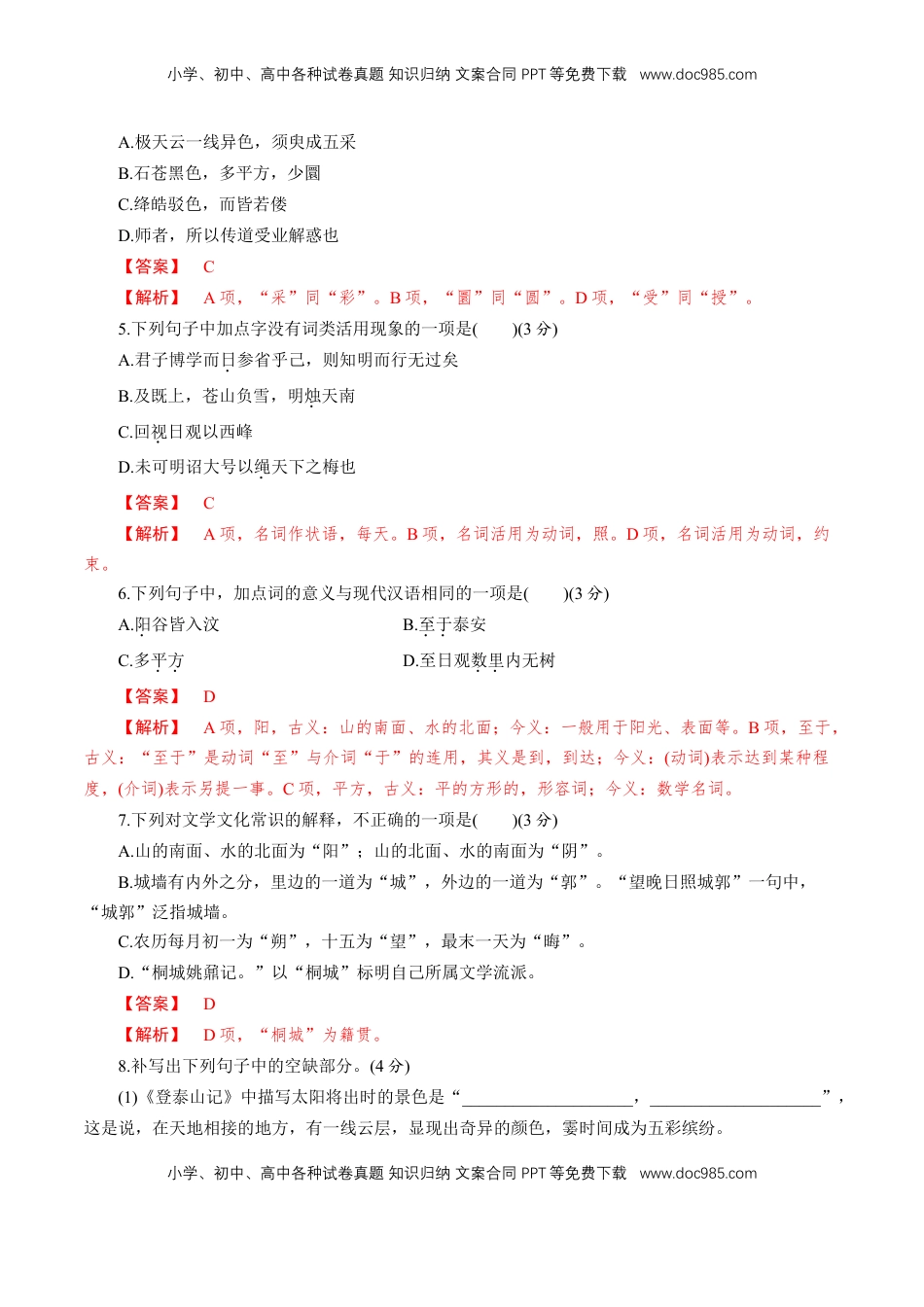 高中语文 必修上  7.16.2《登泰山记》同步 练习（解析版）.doc