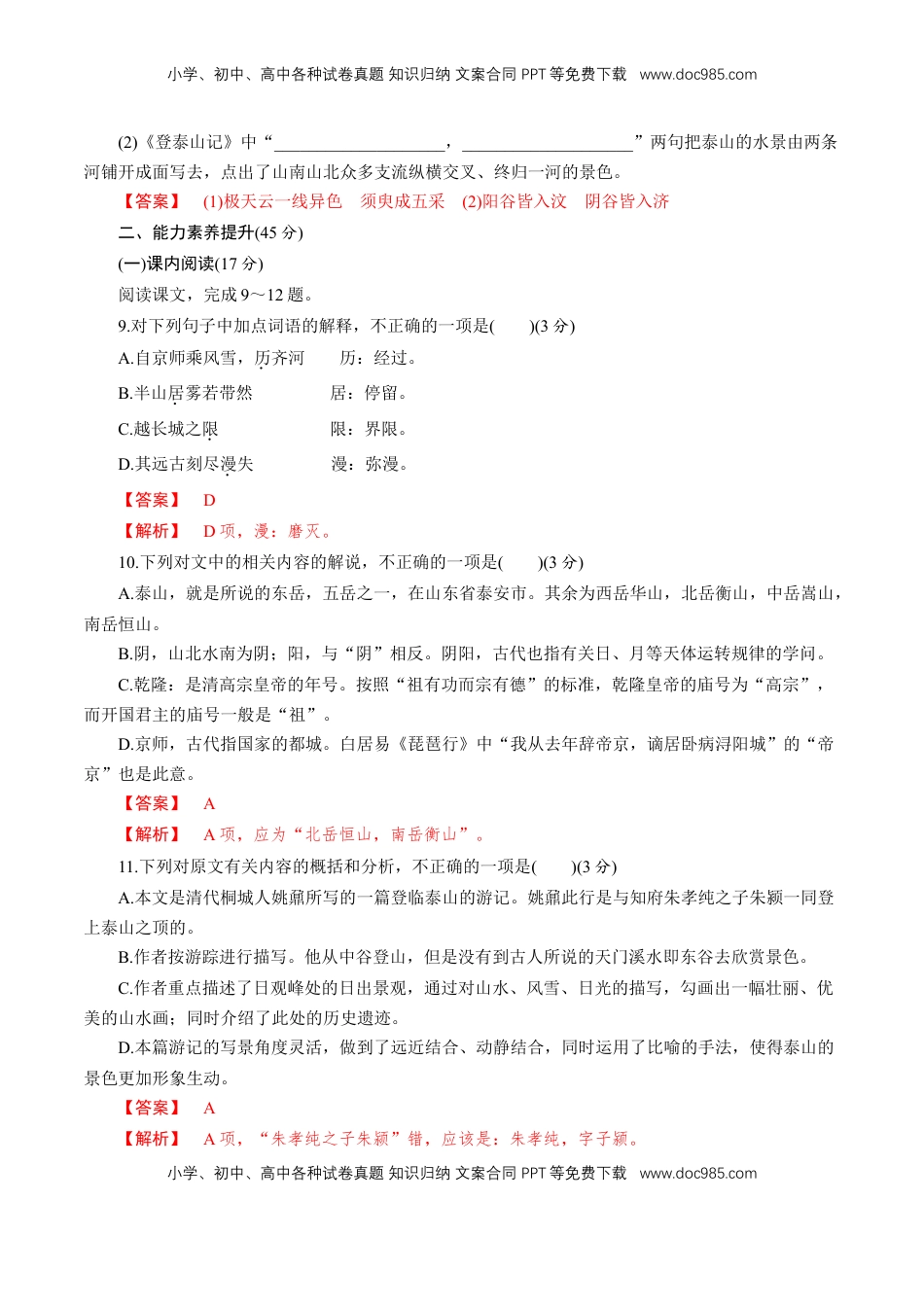 高中语文 必修上  7.16.2《登泰山记》同步 练习（解析版）.doc