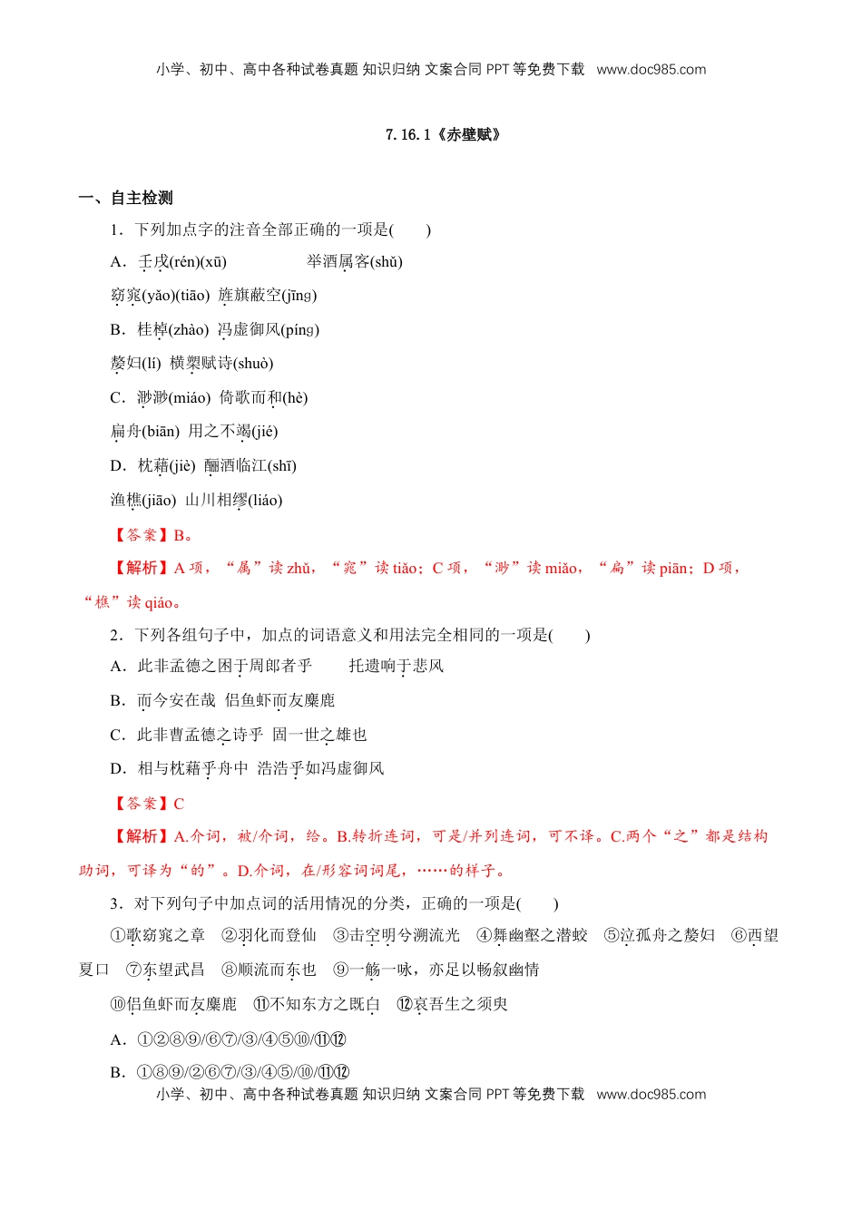 高中语文 必修上  7.16.1《赤壁赋》同步 练习（解析版）.doc