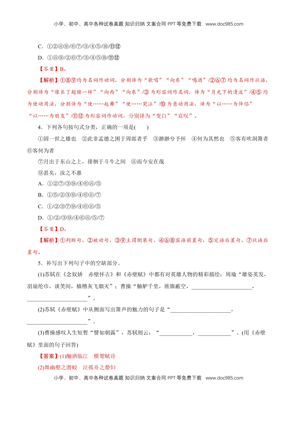 高中语文 必修上  7.16.1《赤壁赋》同步 练习（解析版）.doc