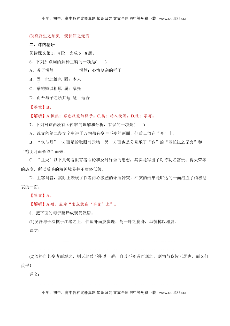 高中语文 必修上  7.16.1《赤壁赋》同步 练习（解析版）.doc