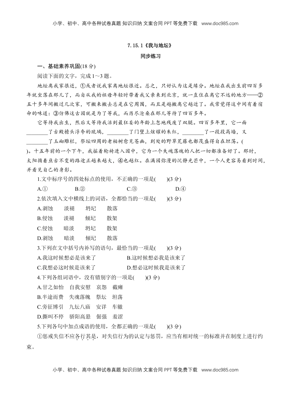 高中语文 必修上  7.15.1《我与地坛》同步 练习（原卷版）.doc