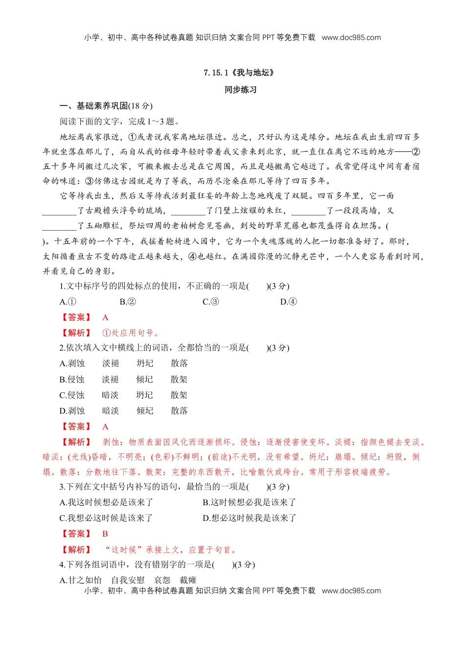 高中语文 必修上  7.15.1《我与地坛》同步 练习（解析版）.doc