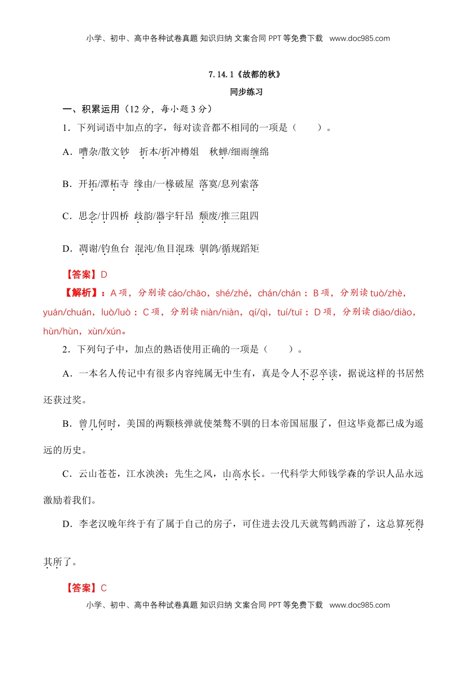 高中语文 必修上  7.14.1《故都的秋》同步 练习（解析版）.doc