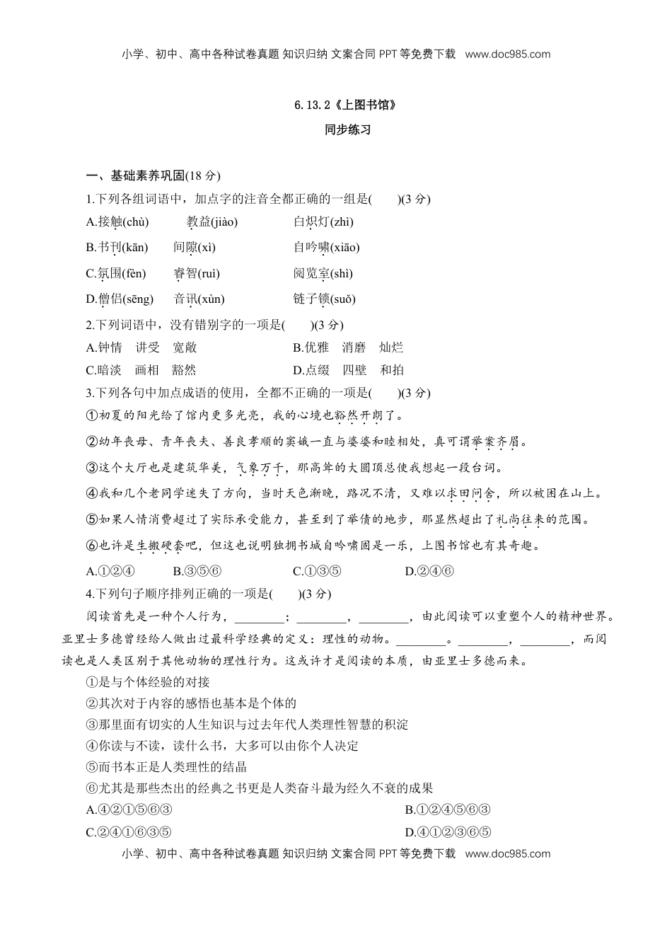 高中语文 必修上  6.13.2《上图书馆》同步 练习（原卷版）.doc