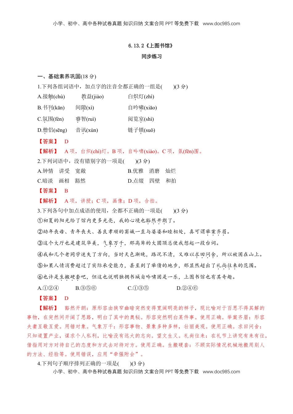 高中语文 必修上  6.13.2《上图书馆》同步 练习（解析版）.doc