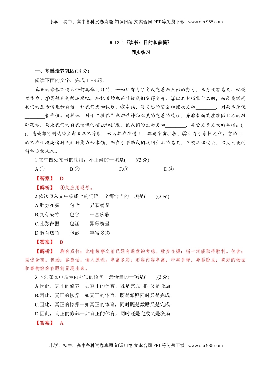 高中语文 必修上  6.13.1《读书：目的和前提》同步 练习（解析版）.doc