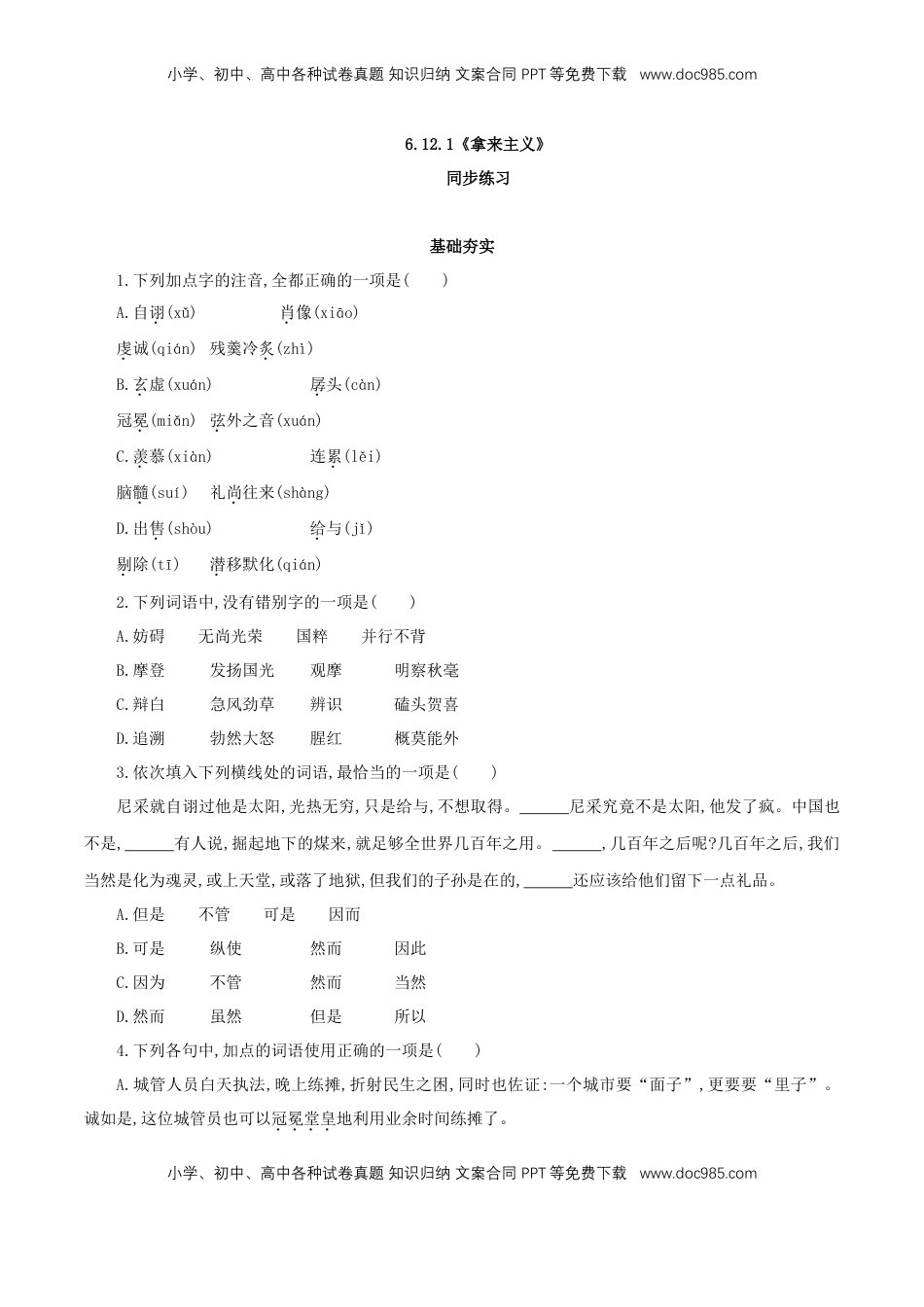 高中语文 必修上  6.12.1《拿来主义》同步 练习（原卷版）.doc