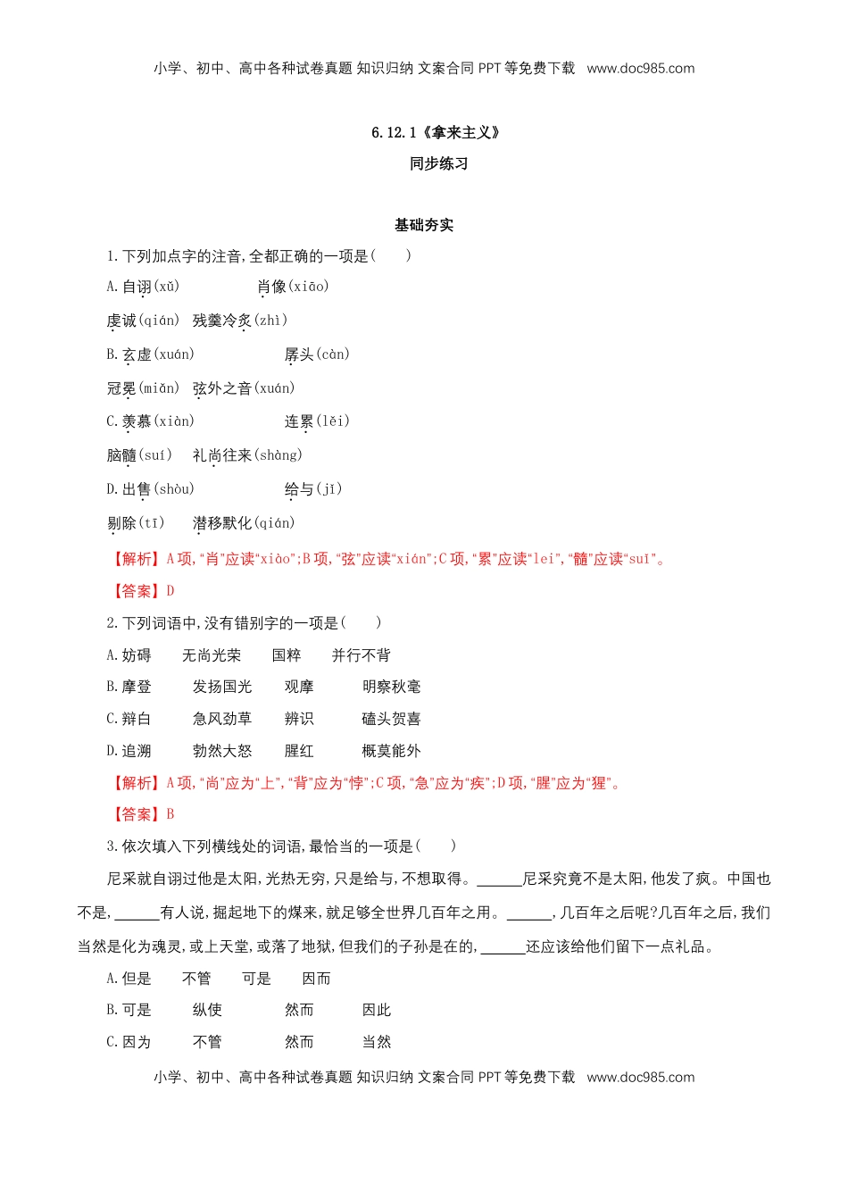 高中语文 必修上  6.12.1《拿来主义》同步 练习（解析版）.doc