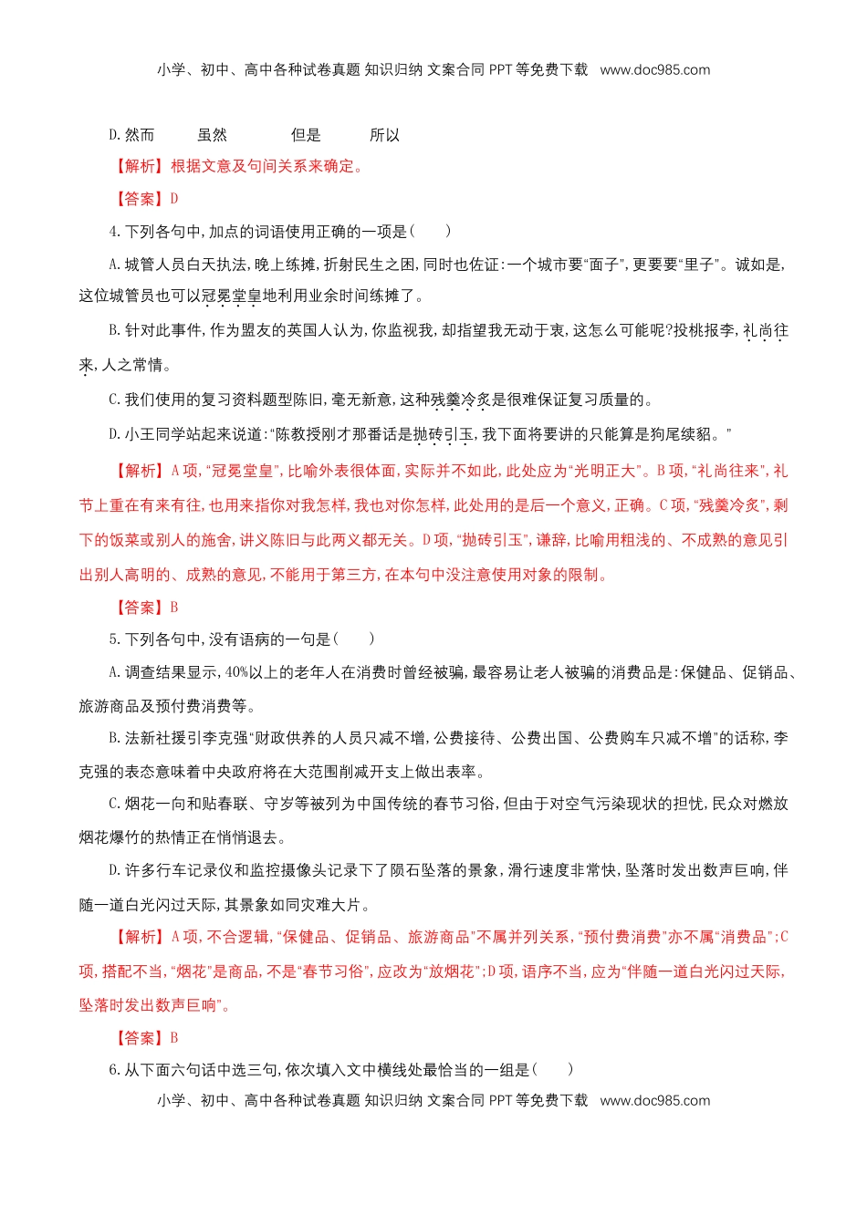 高中语文 必修上  6.12.1《拿来主义》同步 练习（解析版）.doc