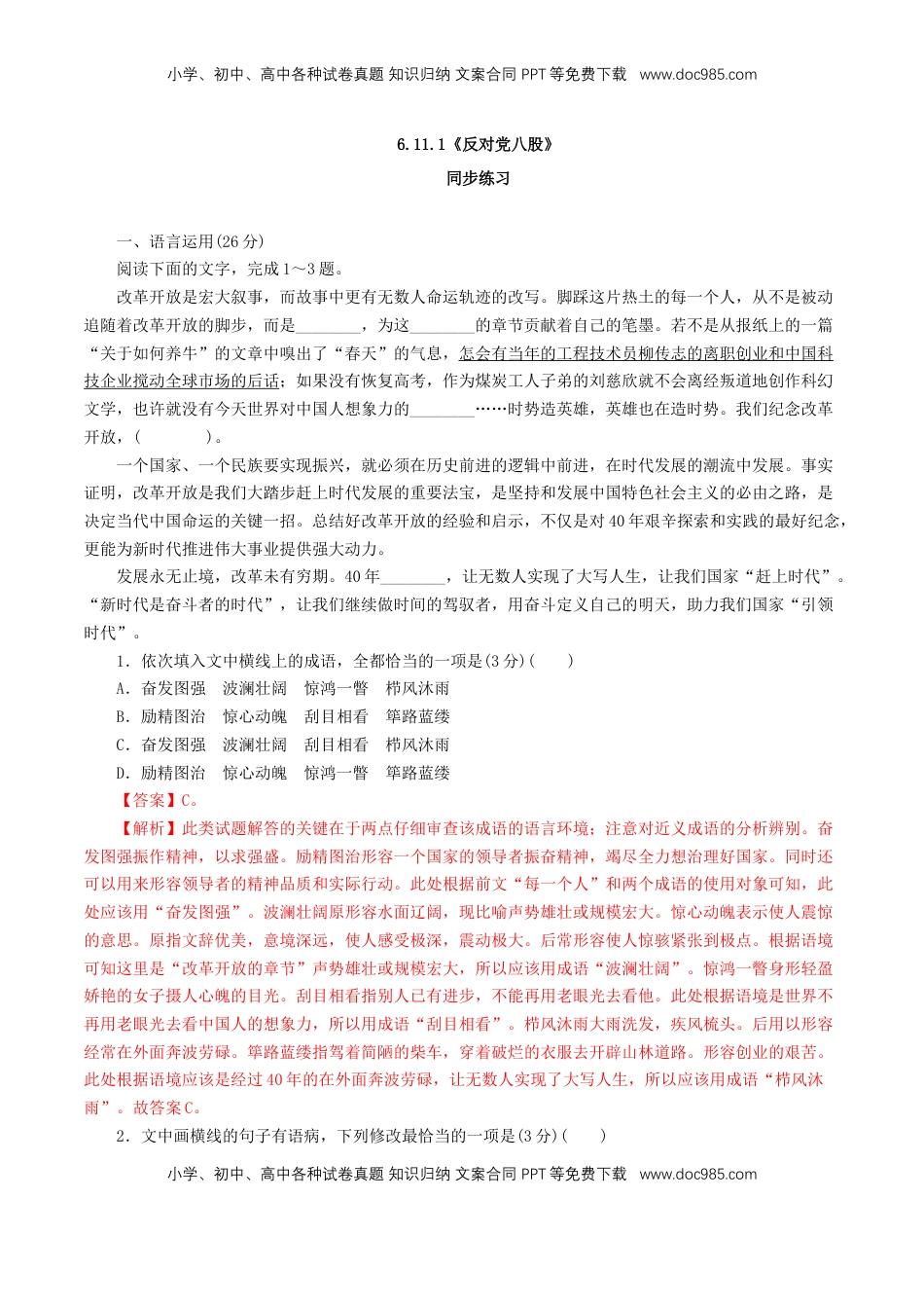 高中语文 必修上  6.11.1《反对党八股》同步 练习（解析版）.doc