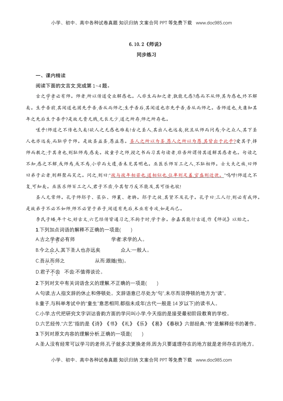 高中语文 必修上  6.10.2《师说》同步 练习（原卷版）.doc