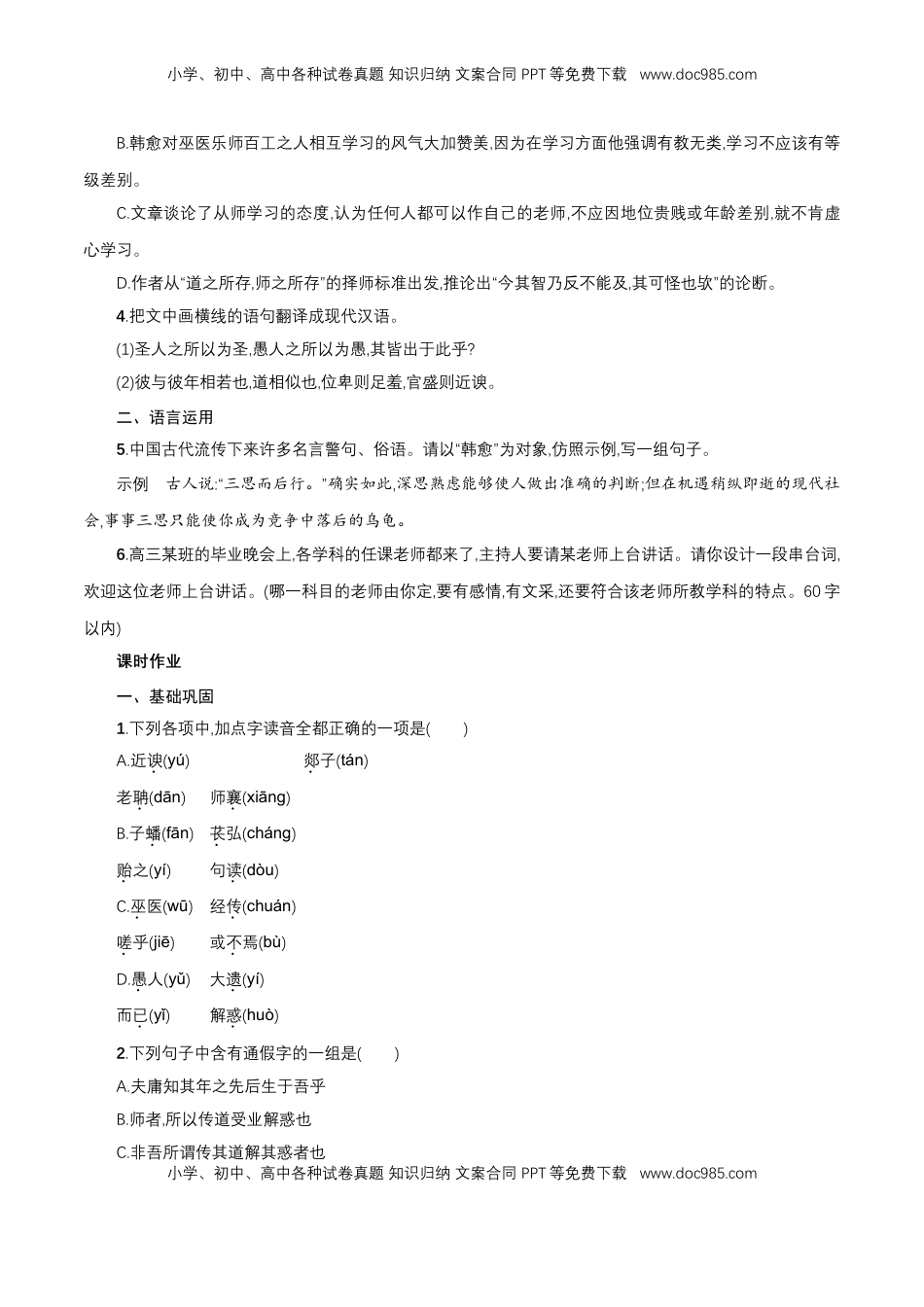 高中语文 必修上  6.10.2《师说》同步 练习（原卷版）.doc