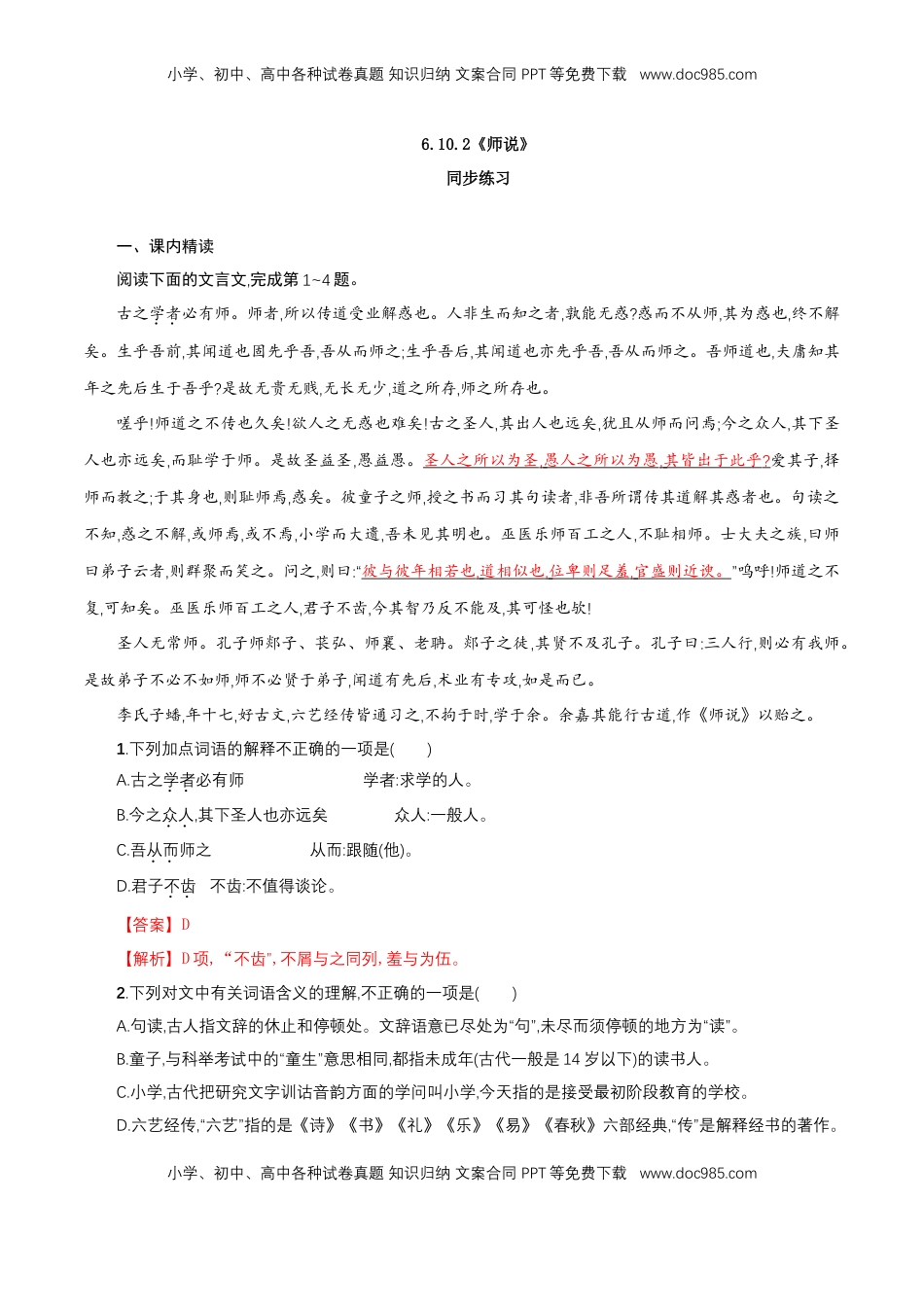高中语文 必修上  6.10.2《师说》同步 练习（解析版）.doc