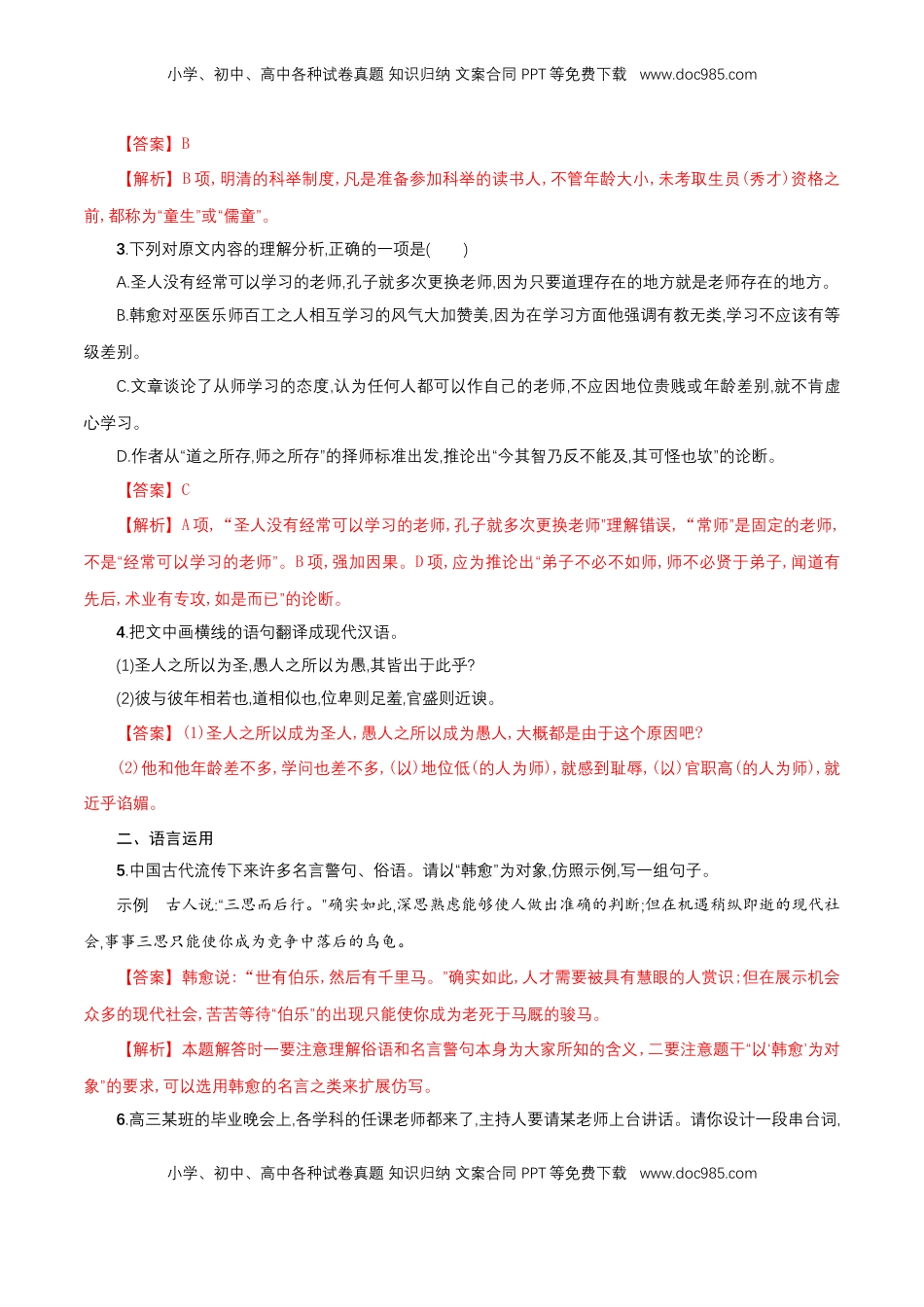 高中语文 必修上  6.10.2《师说》同步 练习（解析版）.doc