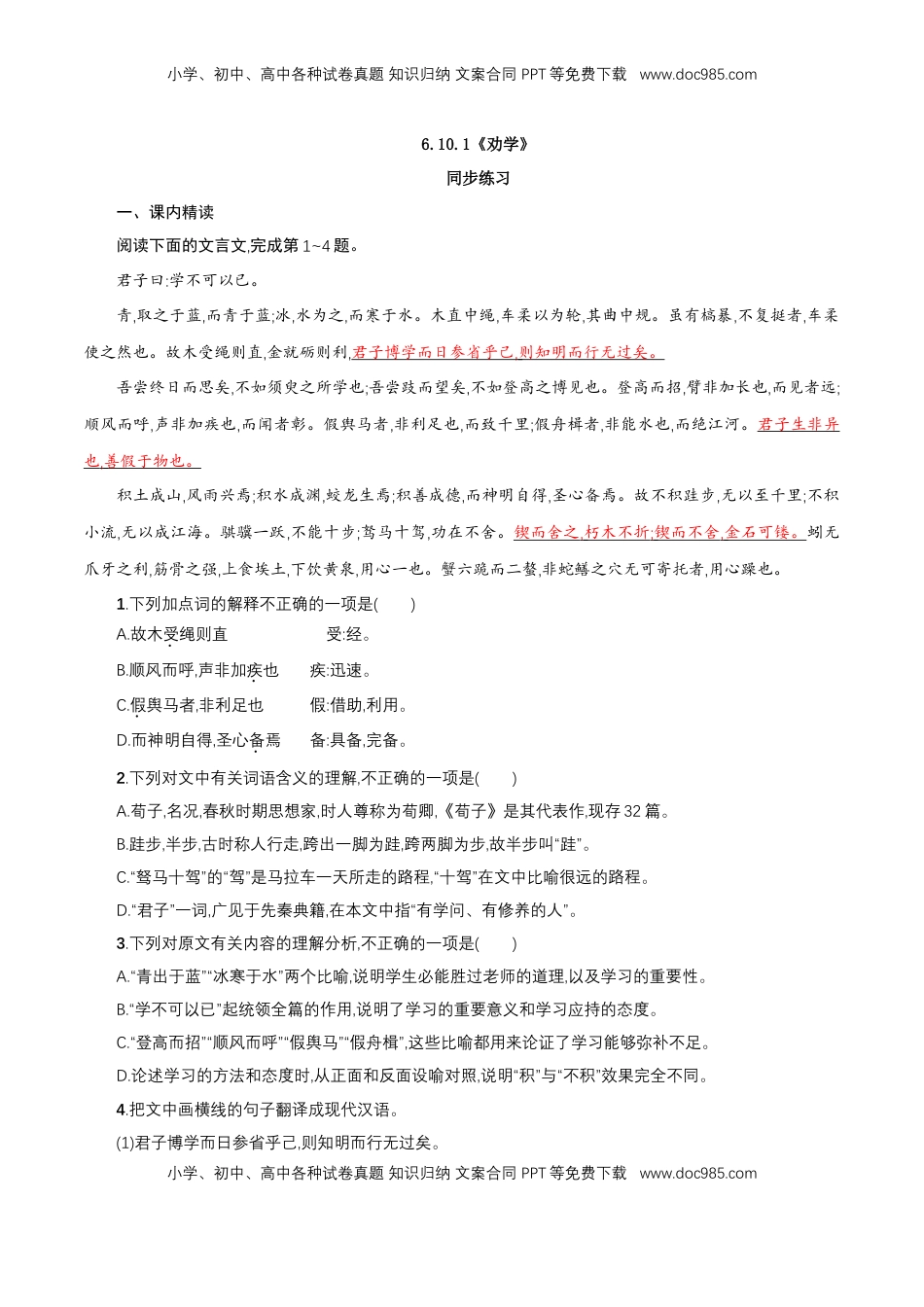 高中语文 必修上  6.10.1《劝学》同步 练习（原卷版）.doc