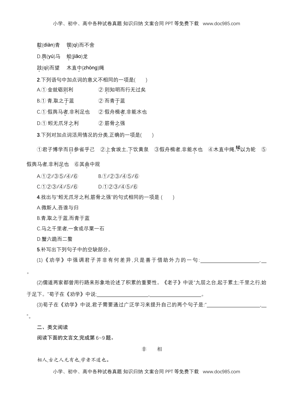 高中语文 必修上  6.10.1《劝学》同步 练习（原卷版）.doc