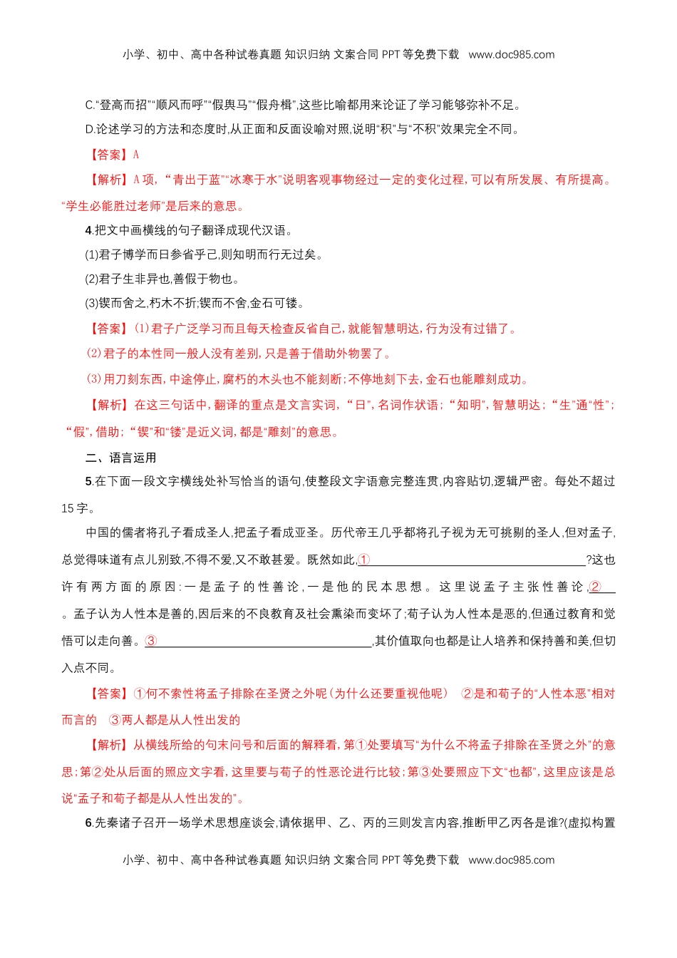 高中语文 必修上  6.10.1《劝学》同步 练习（解析版）.doc