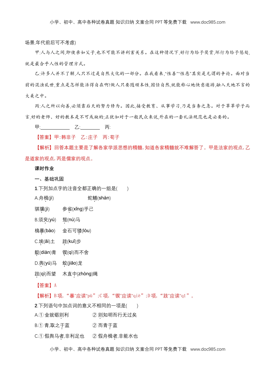 高中语文 必修上  6.10.1《劝学》同步 练习（解析版）.doc