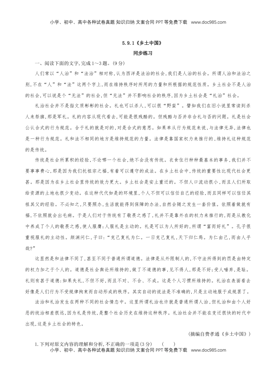 高中语文 必修上  5.1《乡土中国》同步 练习（解析版）.doc