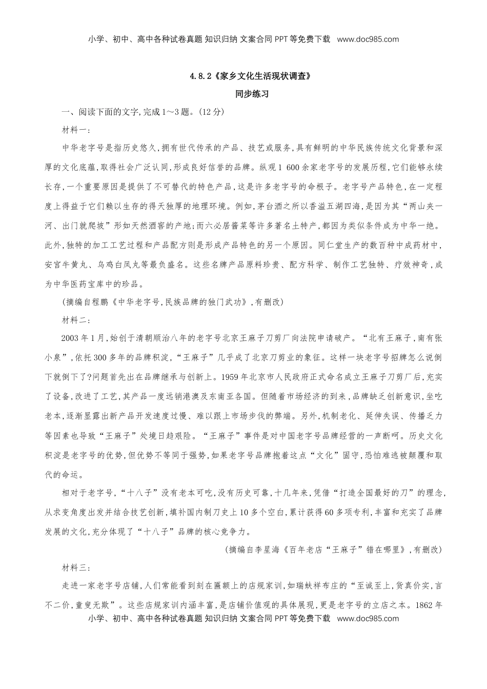 高中语文 必修上  4.2 《家乡文化生活现状调查》同步 练习（原卷版）.doc