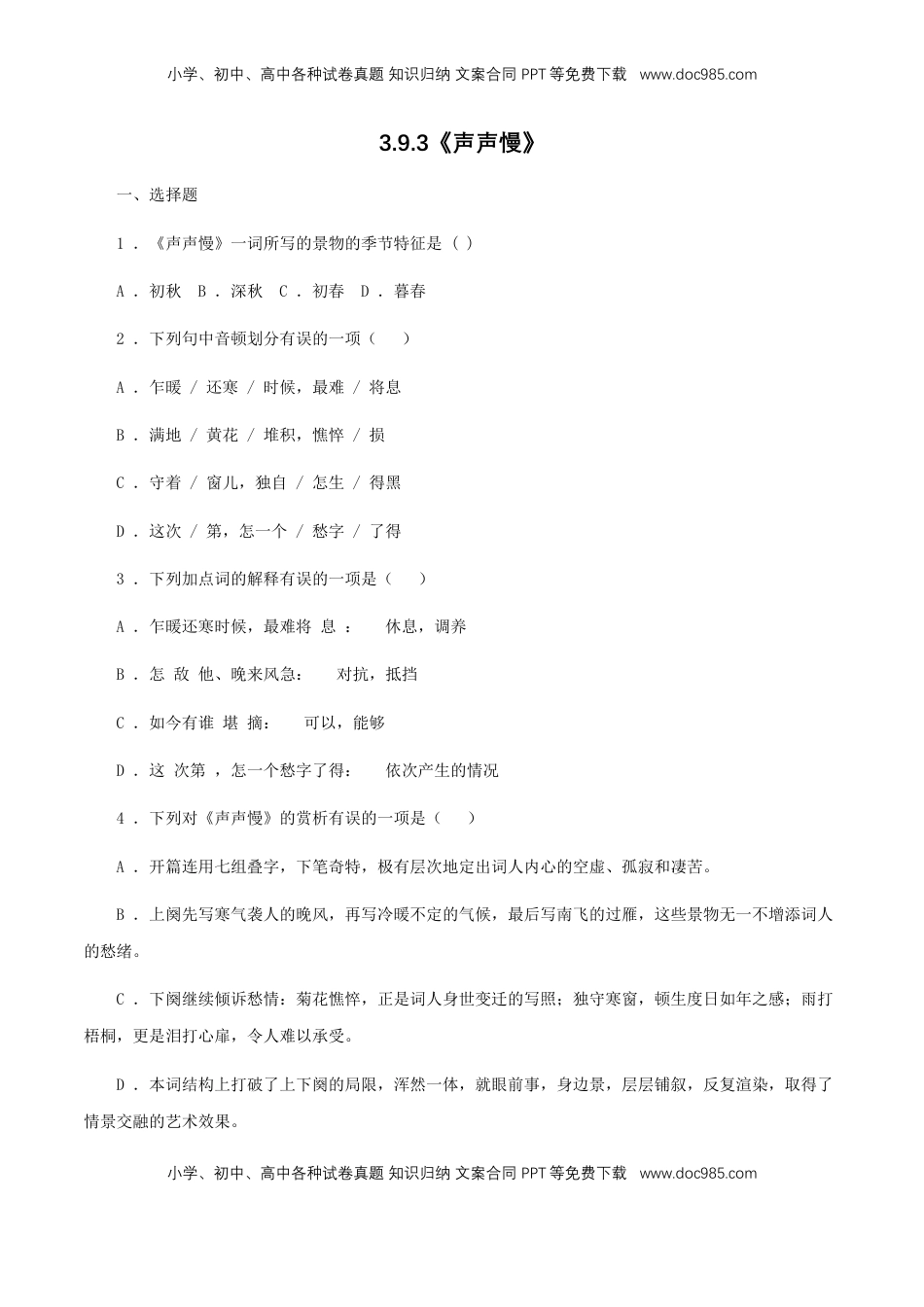 高中语文 必修上  3.9.3《声声慢》同步 练习（原卷版）.doc