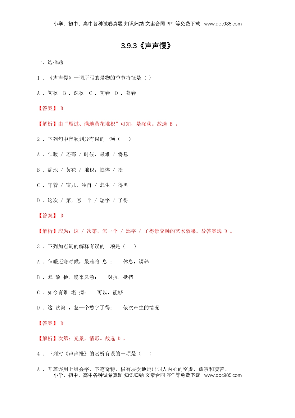 高中语文 必修上  3.9.3《声声慢》同步 练习（解析版）.doc