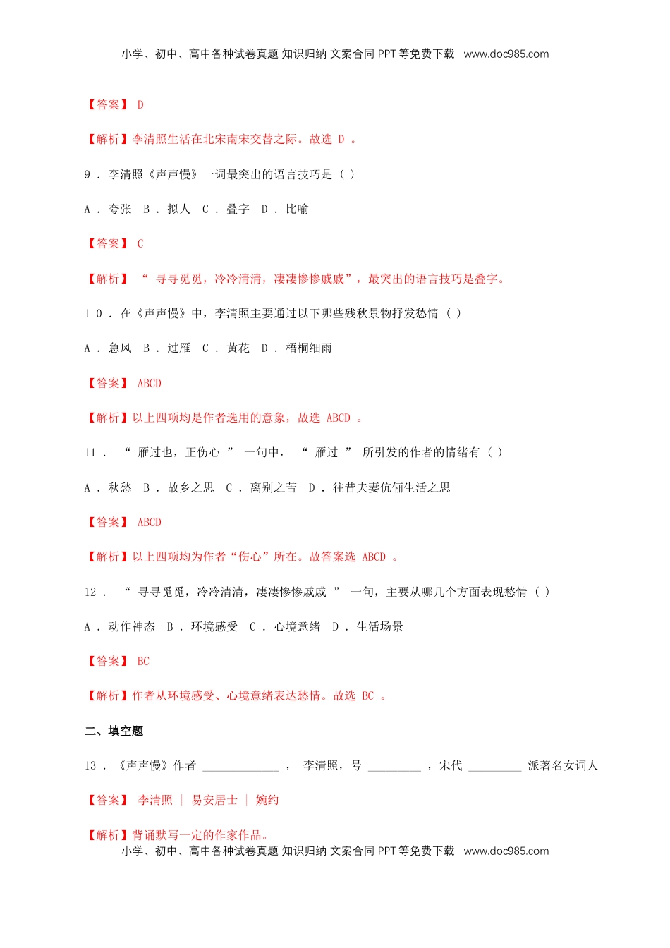 高中语文 必修上  3.9.3《声声慢》同步 练习（解析版）.doc