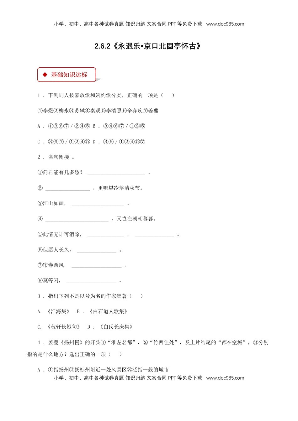 高中语文 必修上  3.9.2《永遇乐•京口北固亭怀古》同步 练习（原卷版）.doc