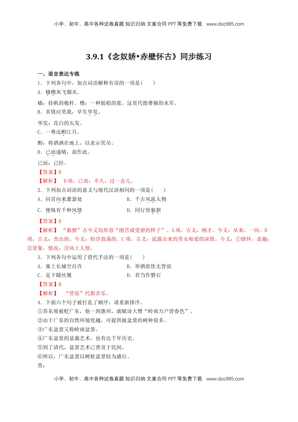 高中语文 必修上  3.9.1《念奴娇•赤壁怀古》同步 练习（解析版）.doc