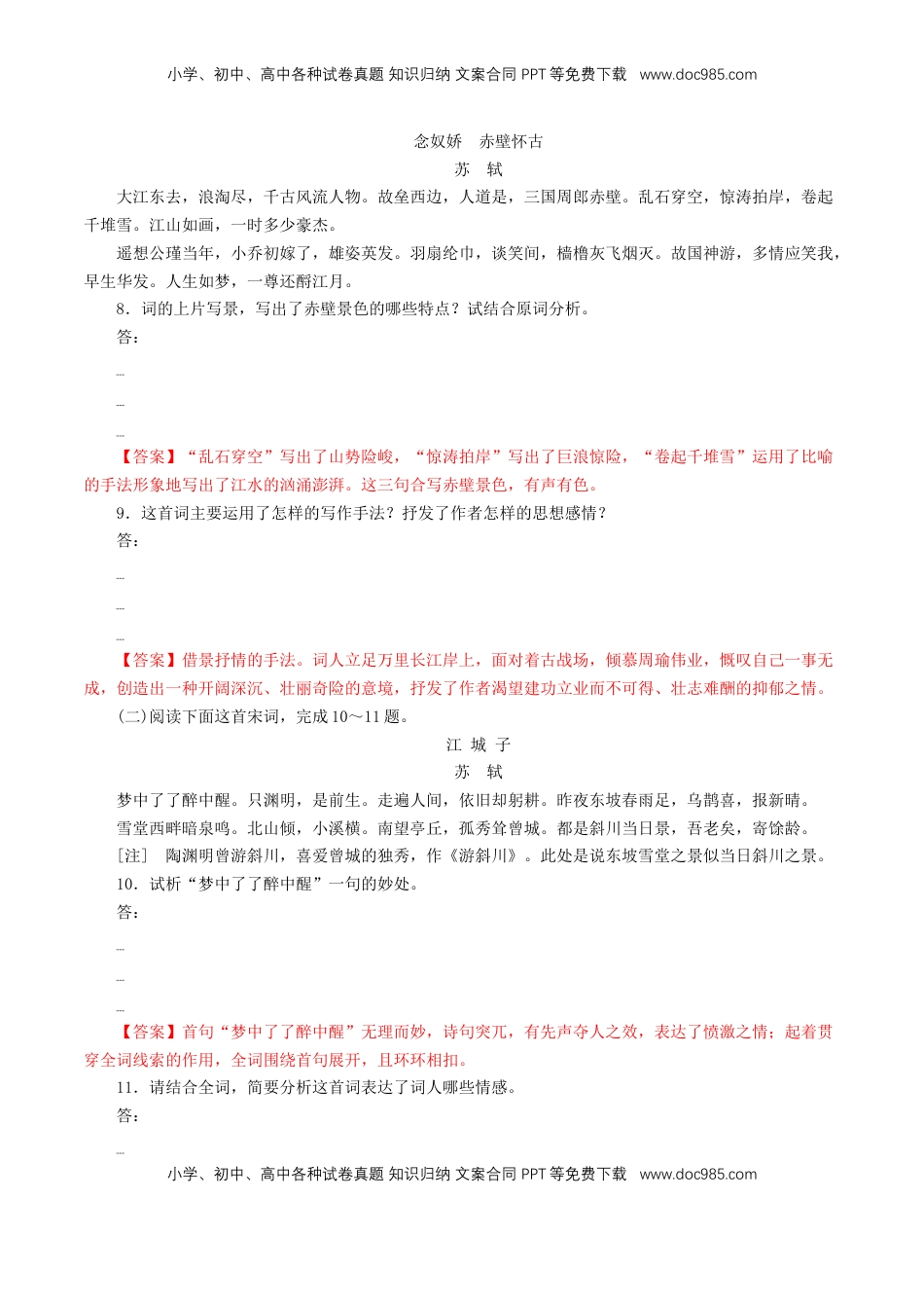 高中语文 必修上  3.9.1《念奴娇•赤壁怀古》同步 练习（解析版）.doc