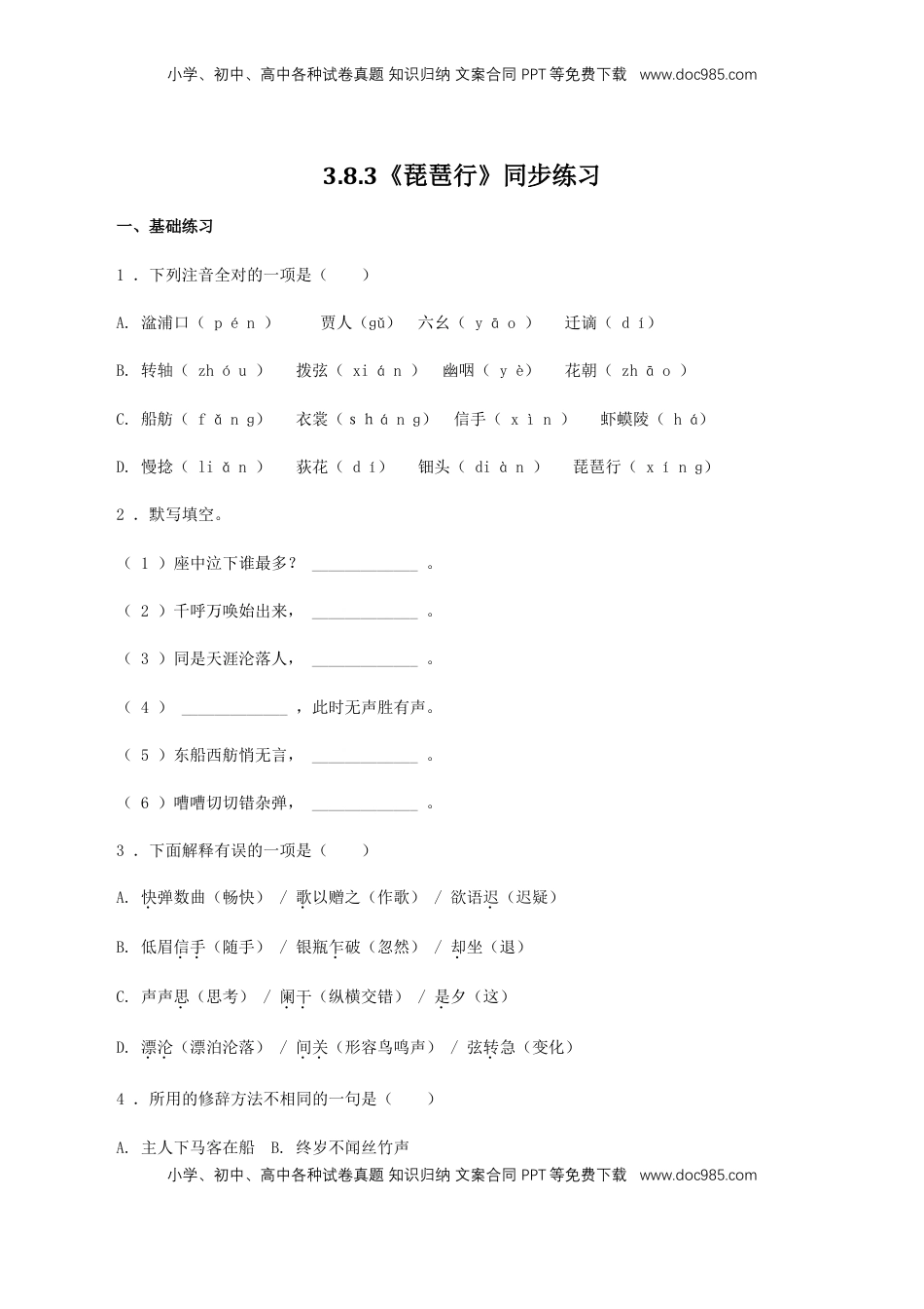 高中语文 必修上  3.8.3《琵琶行（并序）》同步 练习（原卷版）.doc