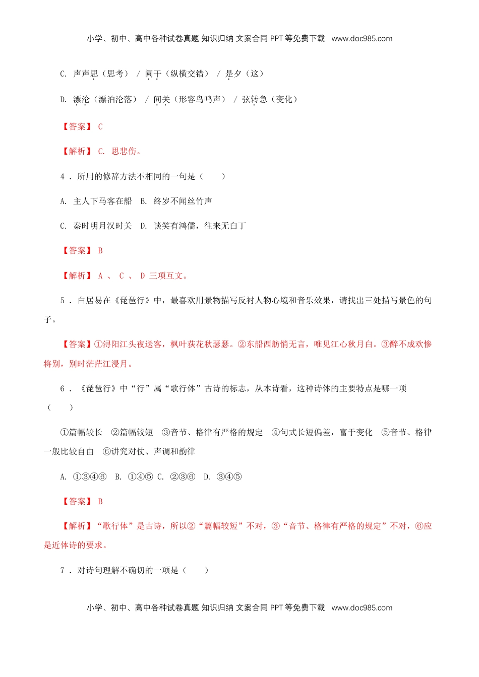 高中语文 必修上  3.8.3《琵琶行（并序）》同步 练习（解析版）.doc