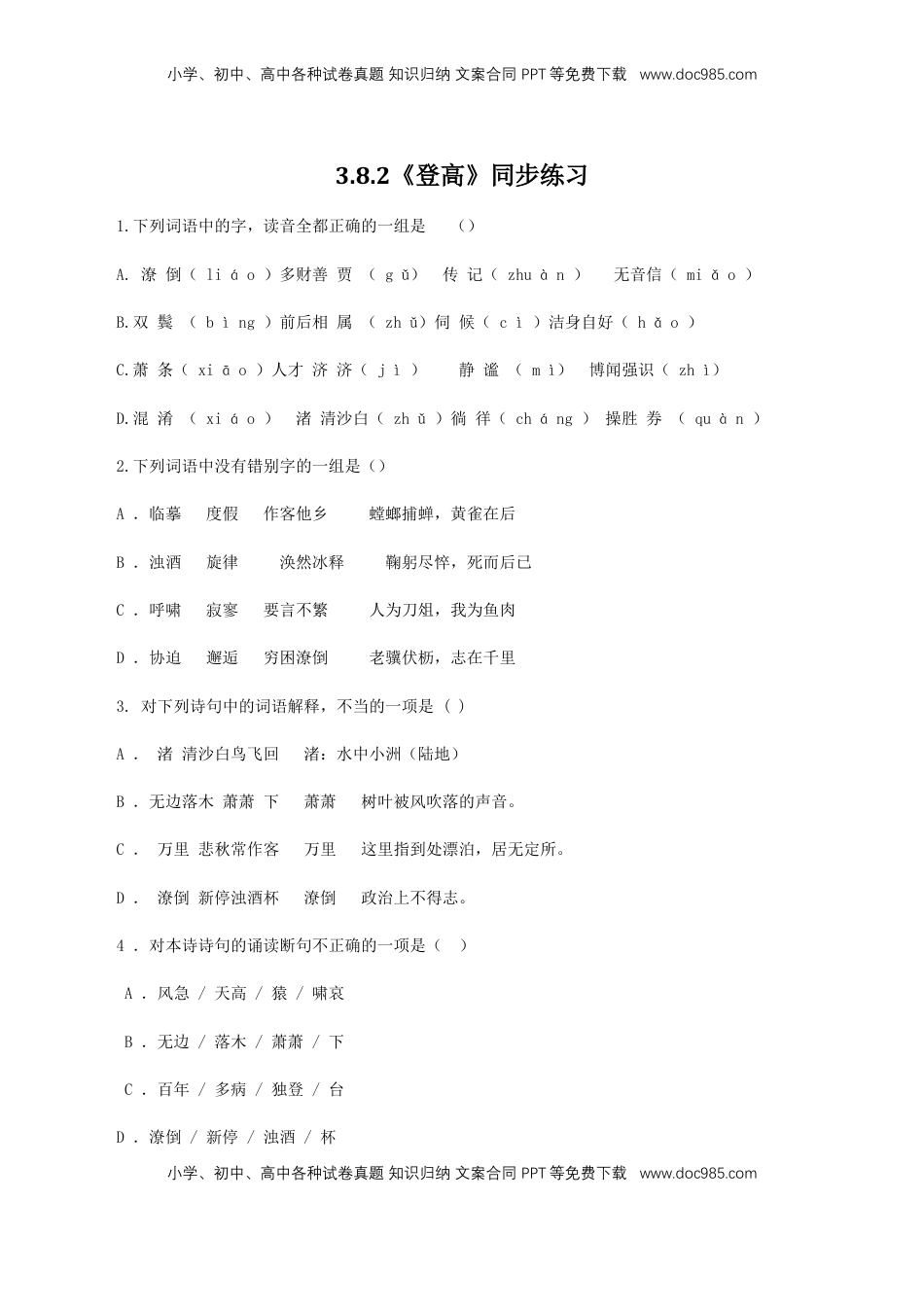 高中语文 必修上  3.8.2《登高》同步 练习（原卷版）.doc