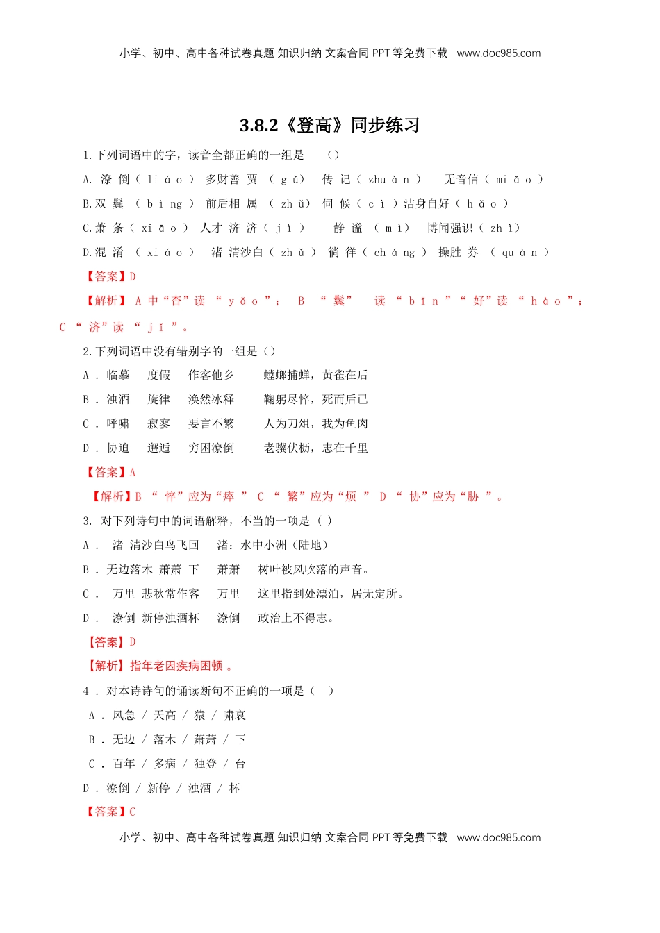 高中语文 必修上  3.8.2《登高》同步 练习（解析版）.doc