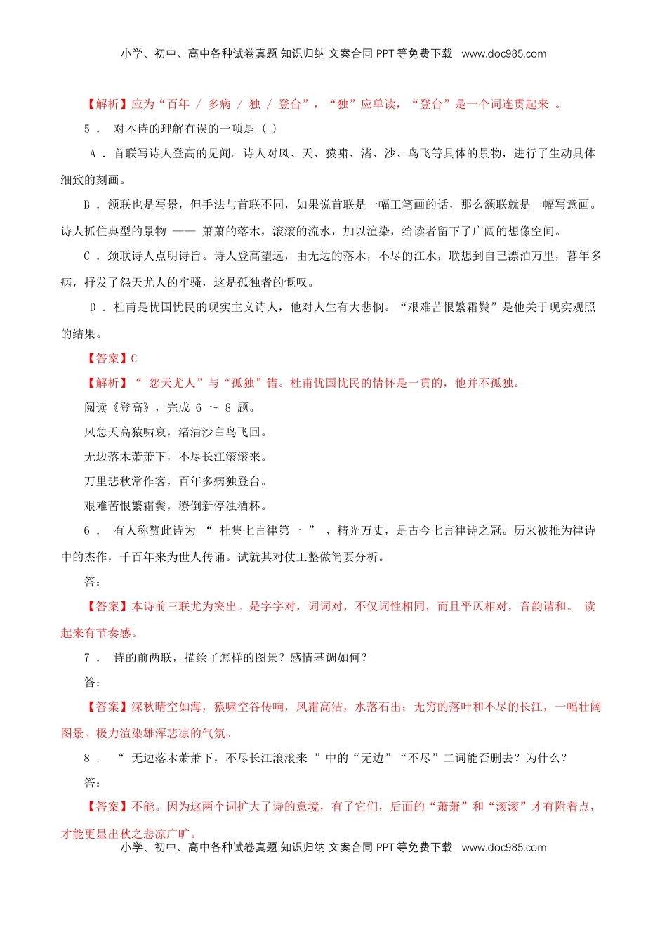 高中语文 必修上  3.8.2《登高》同步 练习（解析版）.doc