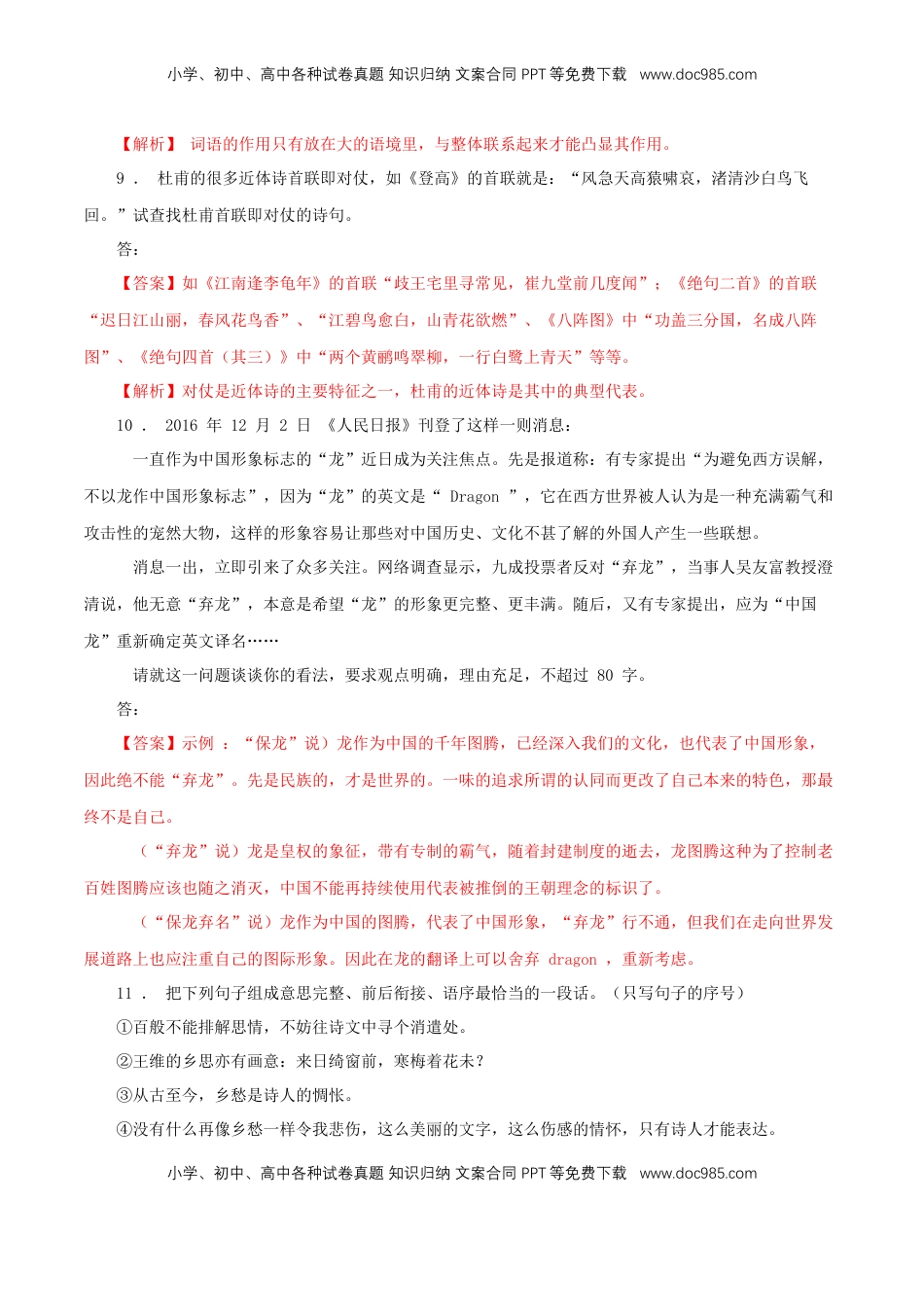 高中语文 必修上  3.8.2《登高》同步 练习（解析版）.doc