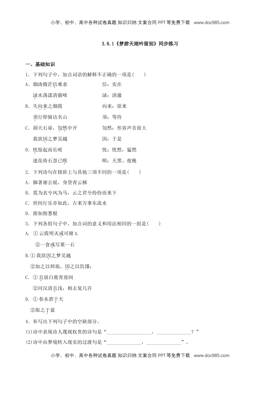 高中语文 必修上  3.8.1《梦游天姥吟留别》同步 练习（原卷版）.doc