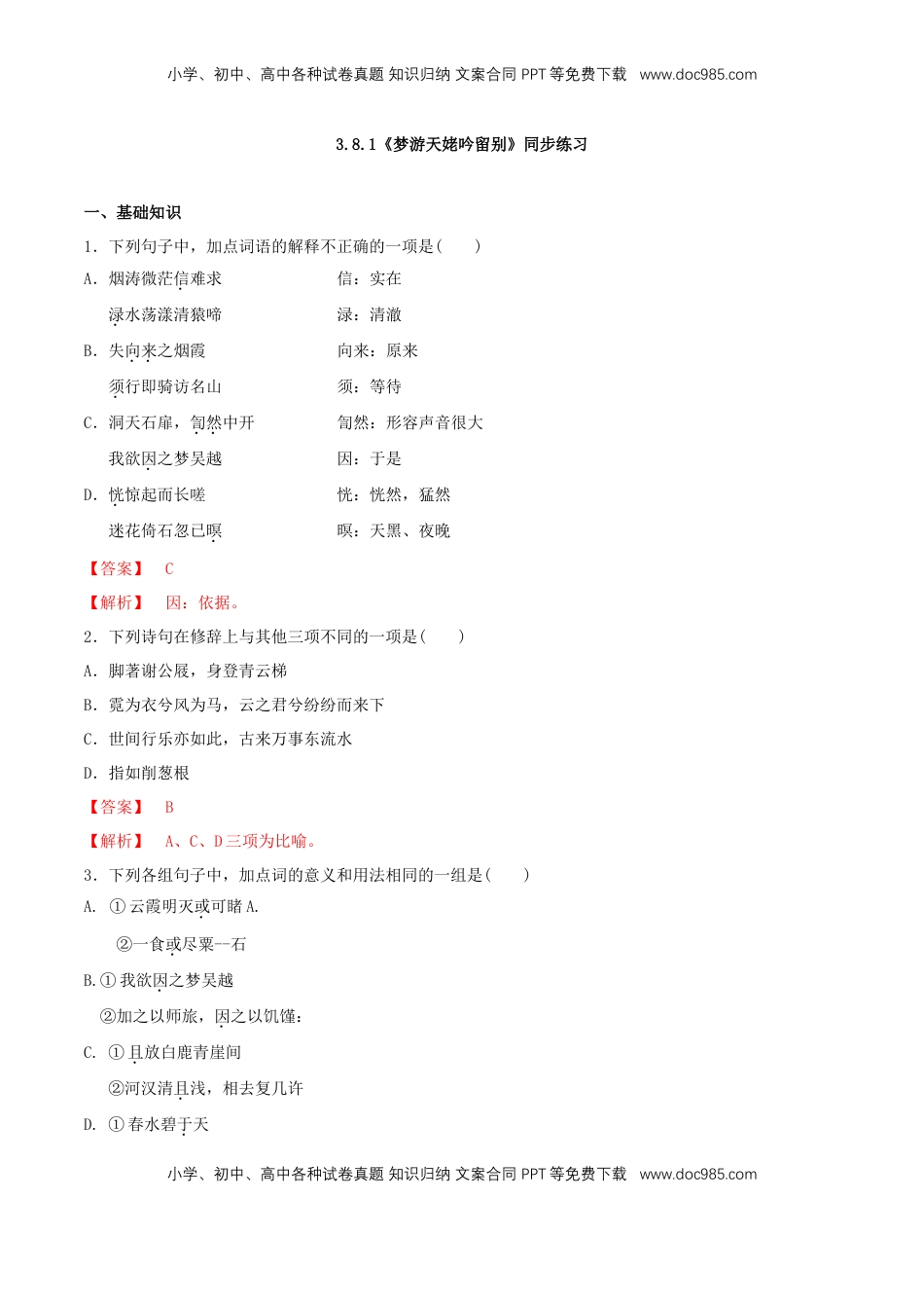 高中语文 必修上  3.8.1《梦游天姥吟留别》同步 练习（解析版）.doc