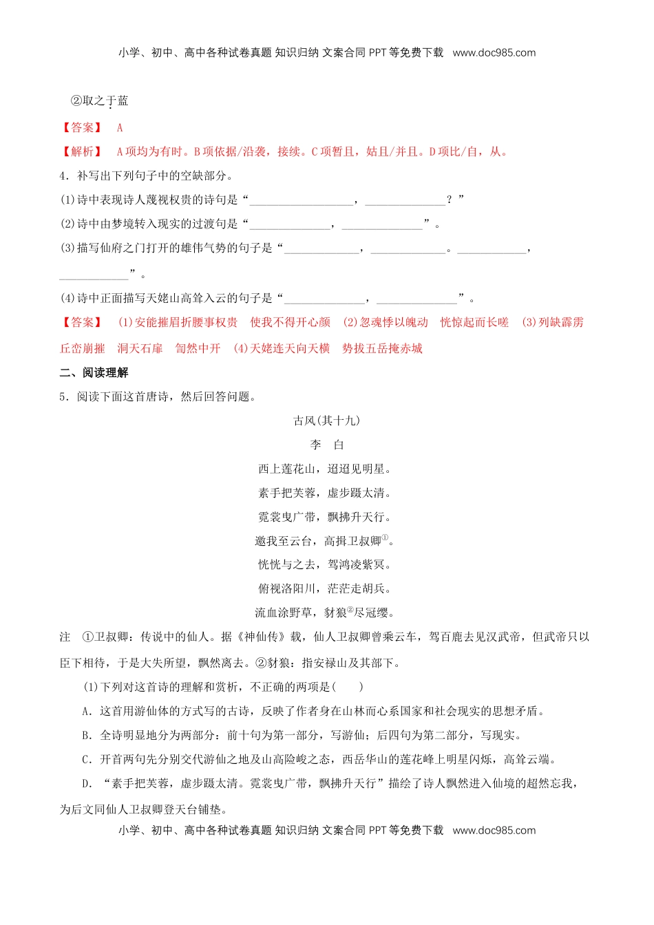 高中语文 必修上  3.8.1《梦游天姥吟留别》同步 练习（解析版）.doc