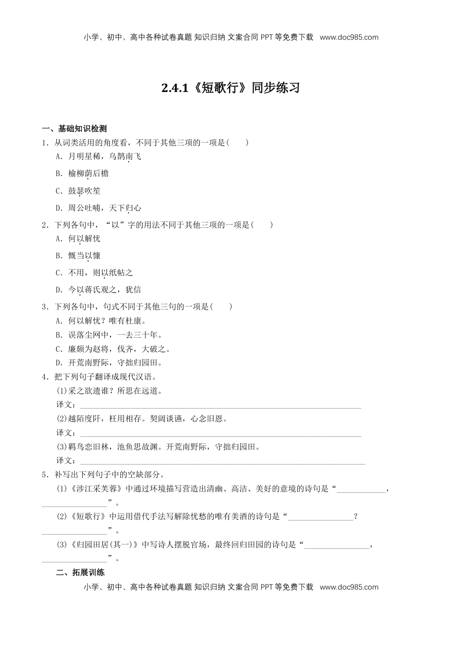 高中语文 必修上  3.7.1《短歌行》同步 练习（原卷版）.doc