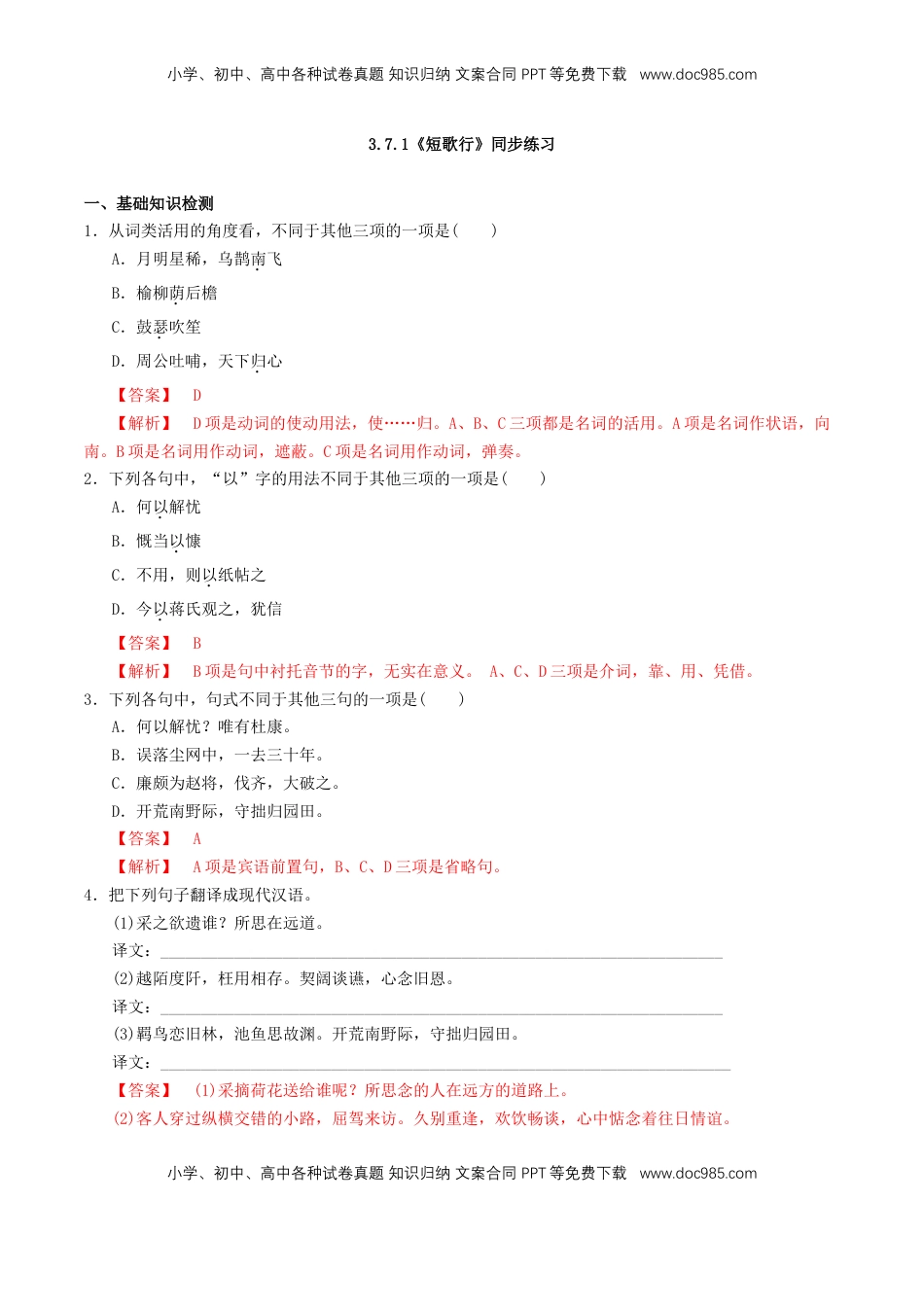 高中语文 必修上  3.7.1《短歌行》同步 练习（解析版）.doc