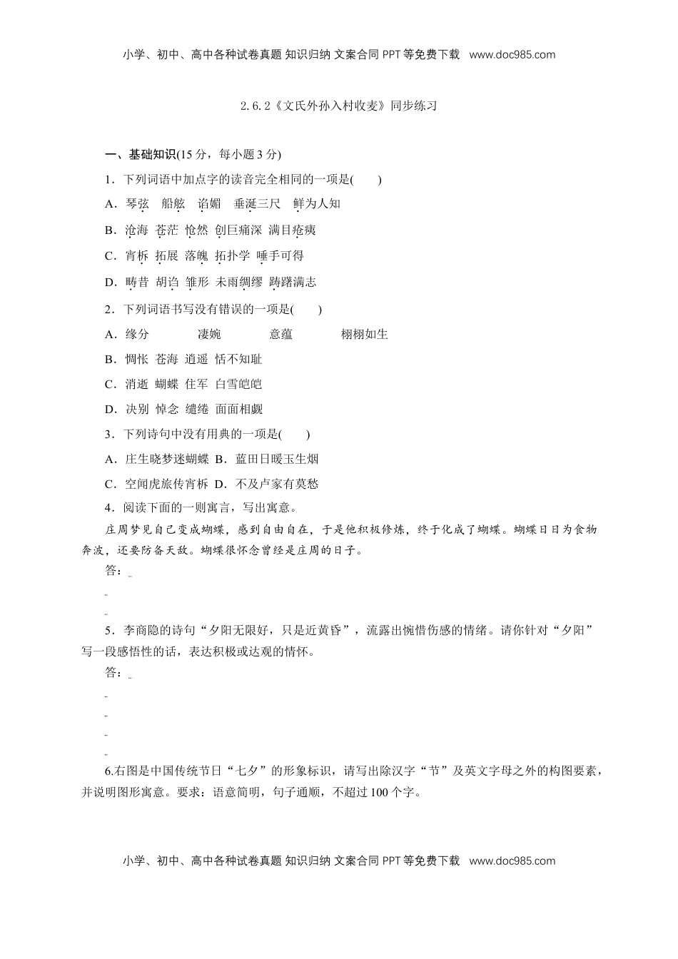 高中语文 必修上  2.6.2《文氏外孙入村收麦》同步 练习（原卷版）.doc