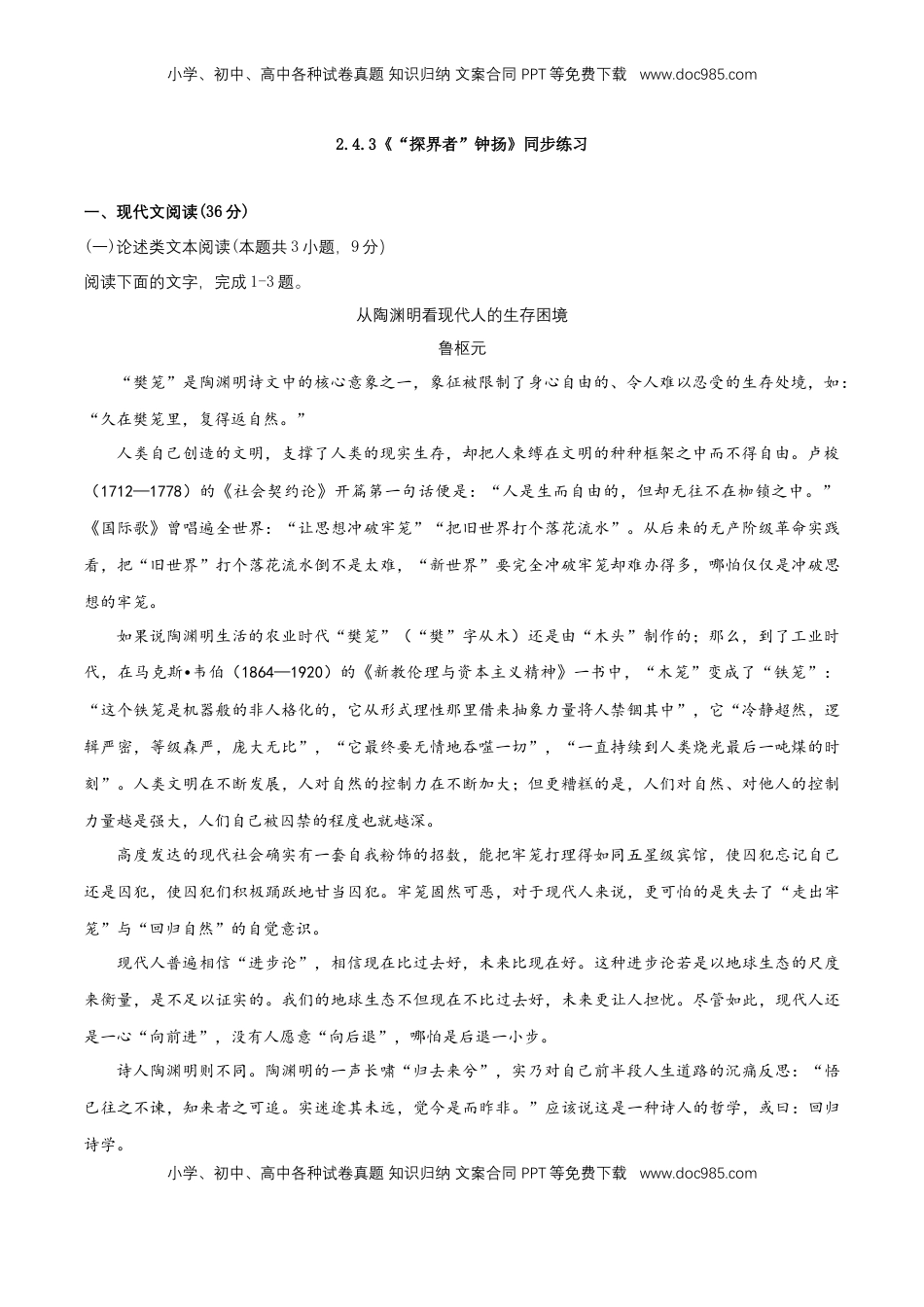 高中语文 必修上  2.4.3《“探界者”钟扬》同步 练习（原卷版）.docx