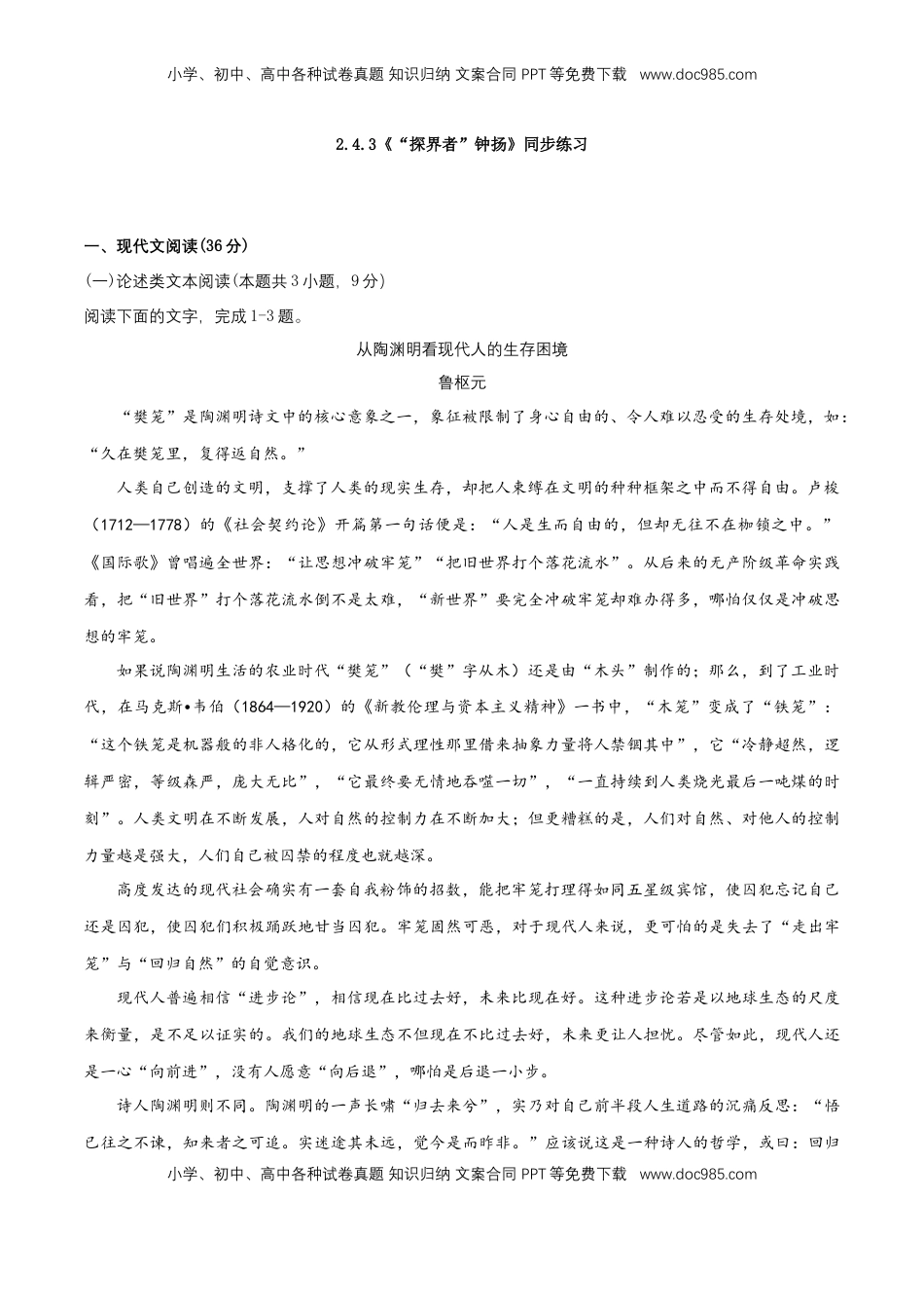 高中语文 必修上  2.4.3《“探界者”钟扬》同步 练习（解析版）.docx