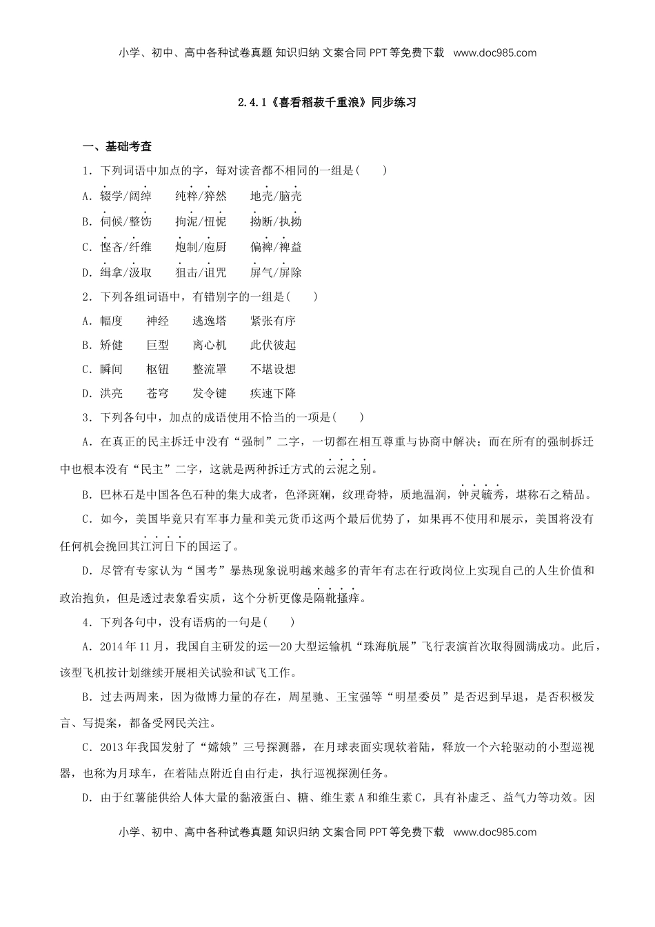 高中语文 必修上  2.4.1《喜看稻菽千重浪--记首届国家最高科技奖获得者袁隆平》同步 练习（原卷版）.docx